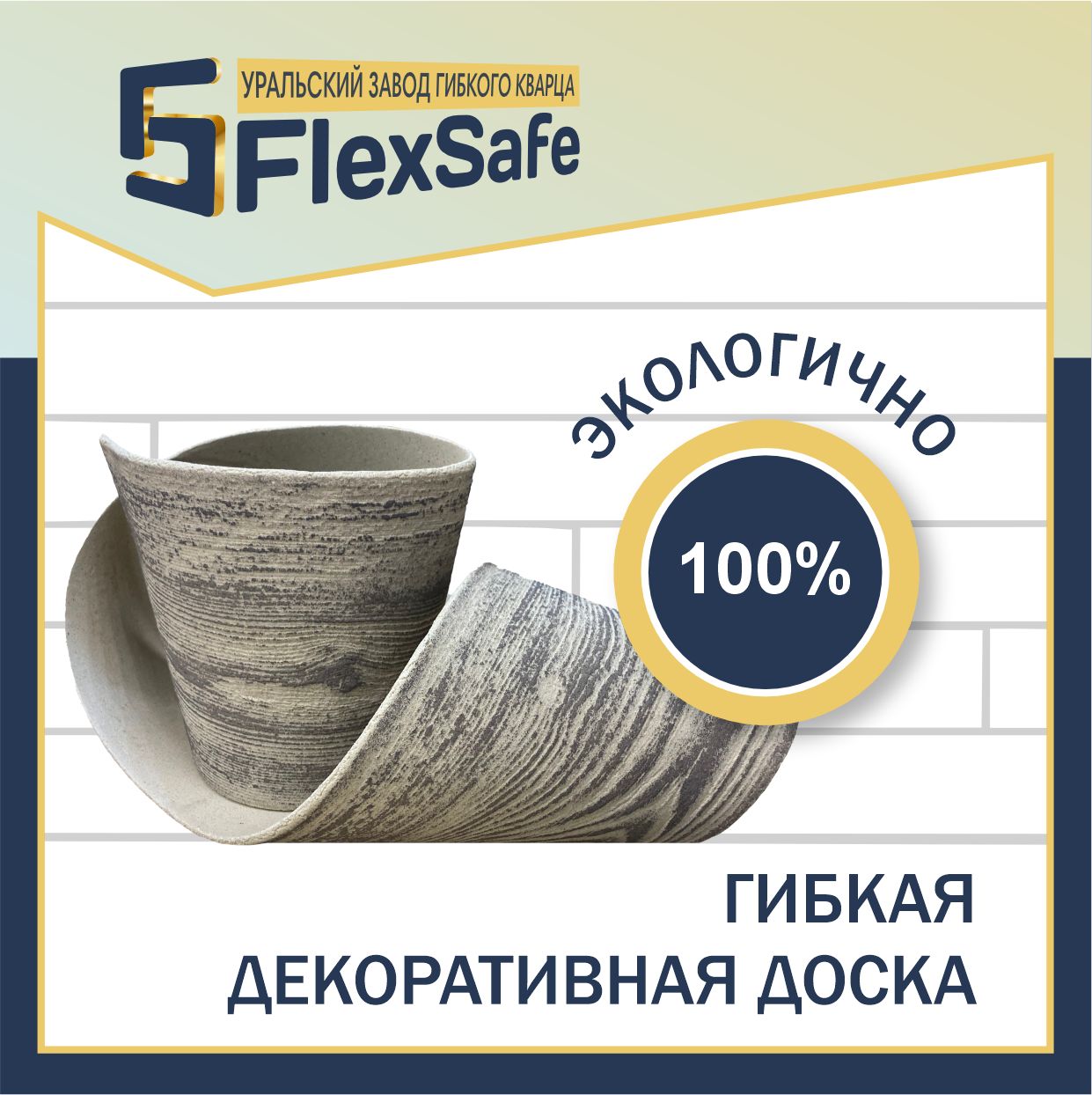 ГибкаядоскаFlexSafe