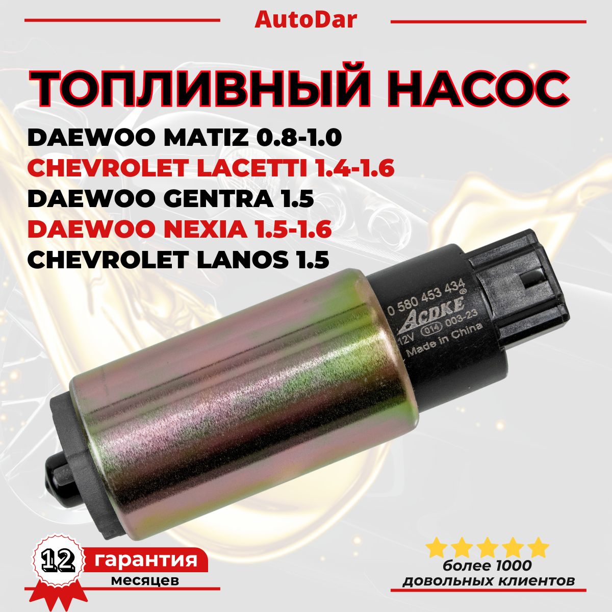 Бензонасос (топливный насос) Daewoo Matiz,Nexia,Gentra; Chevrolet Lacetti,Lanos 0580453434 3 бара