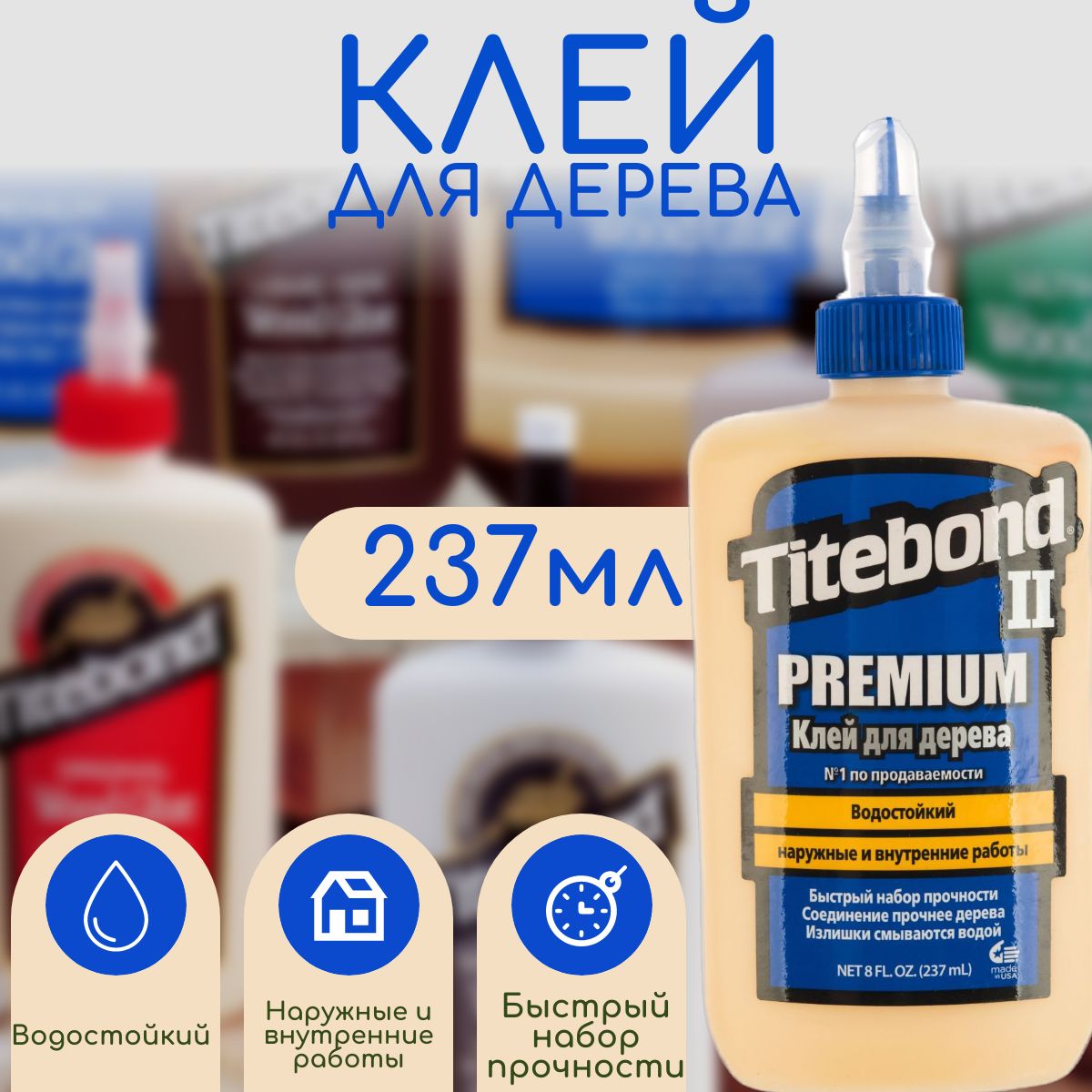 Клей для дерева TITEBOND II PREMIUM WOOD GLUE, клей ПВА влагостойкий, 237 мл, 1 шт.