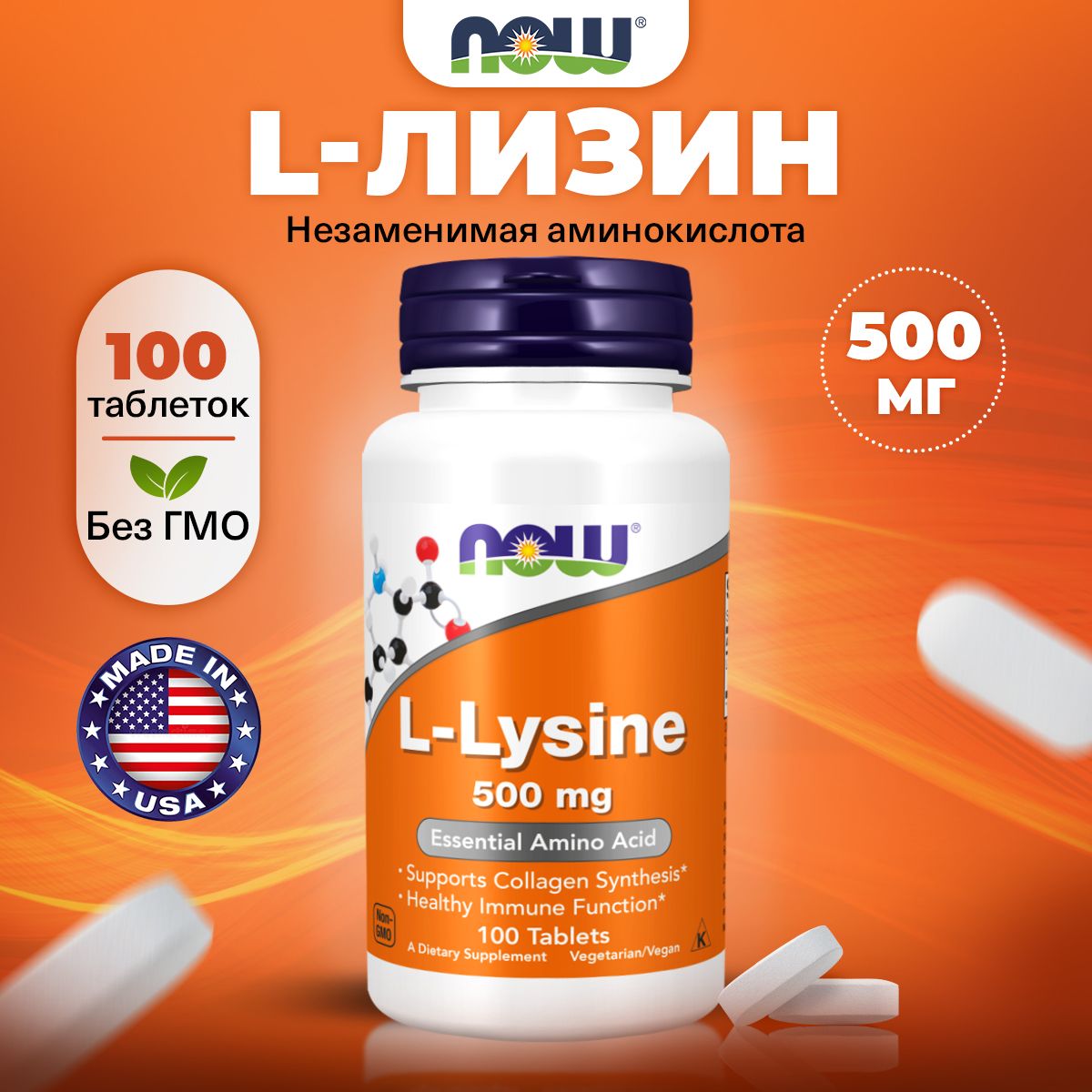 NOWL-Lysine,LЛизин,500мг100таблеток,Аминокислоты,длянаборамышечноймассы,дляиммунитетавзрослым