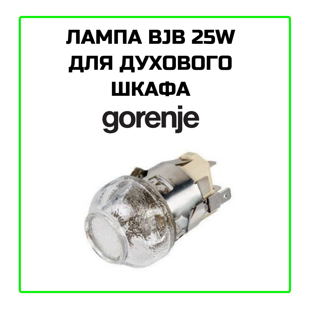 Лампа в сборе BJB для духового шкафа Gorenje (Горенье) 25W - 304858