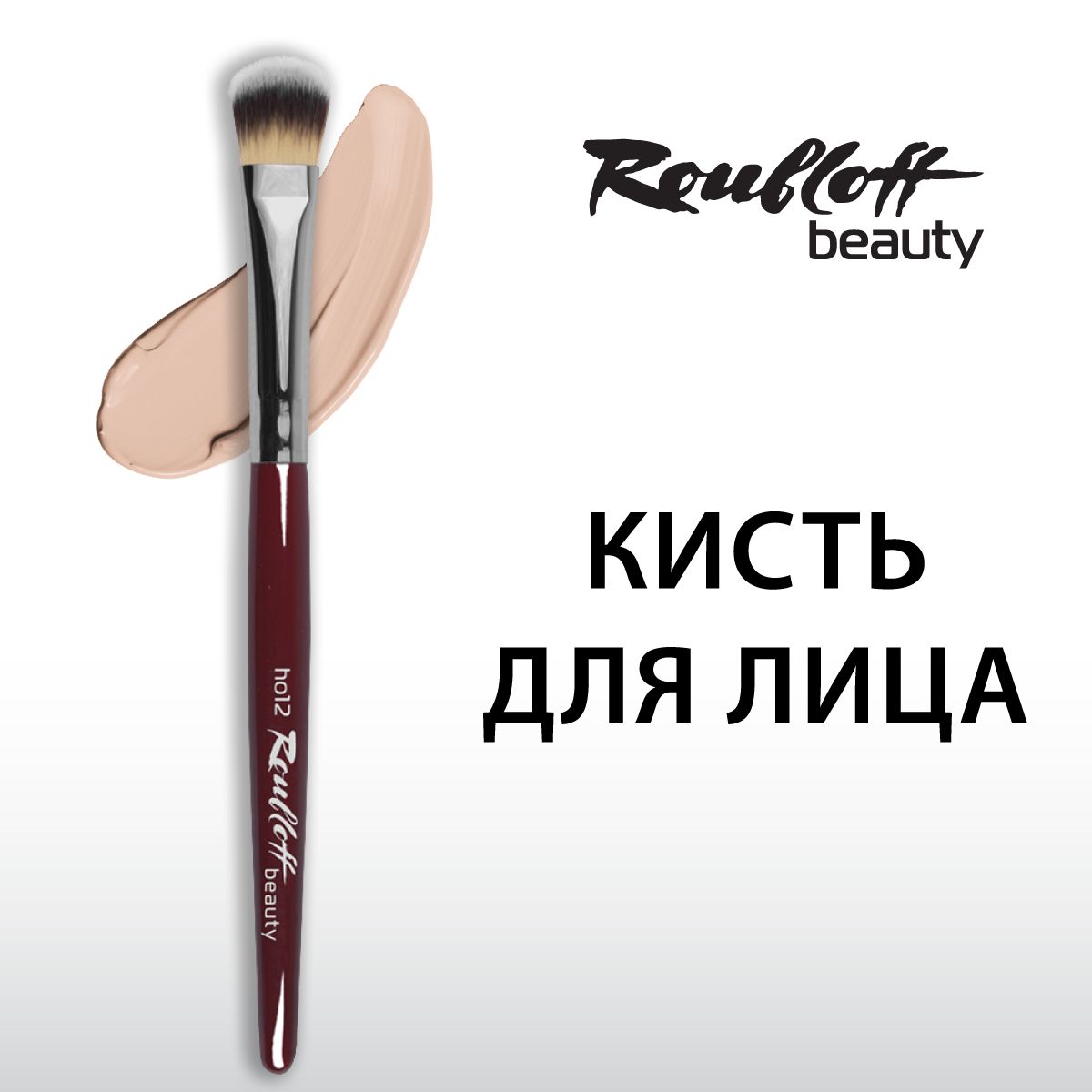 Кисть Roubloff beauty для макияжа лица, нанесения тона