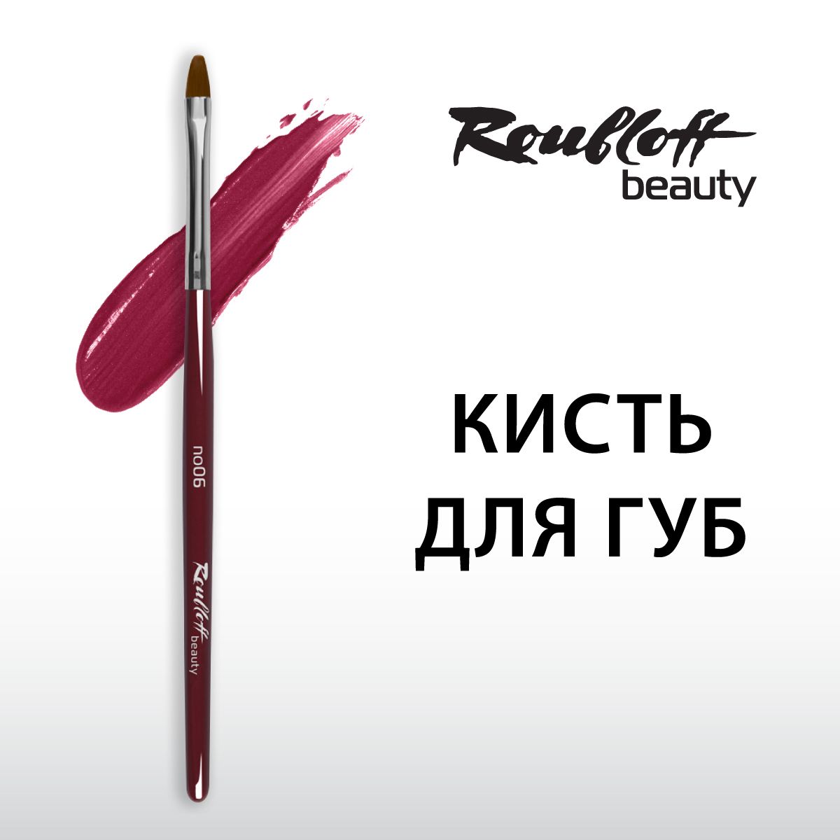 Кисть Roubloff beauty для губ