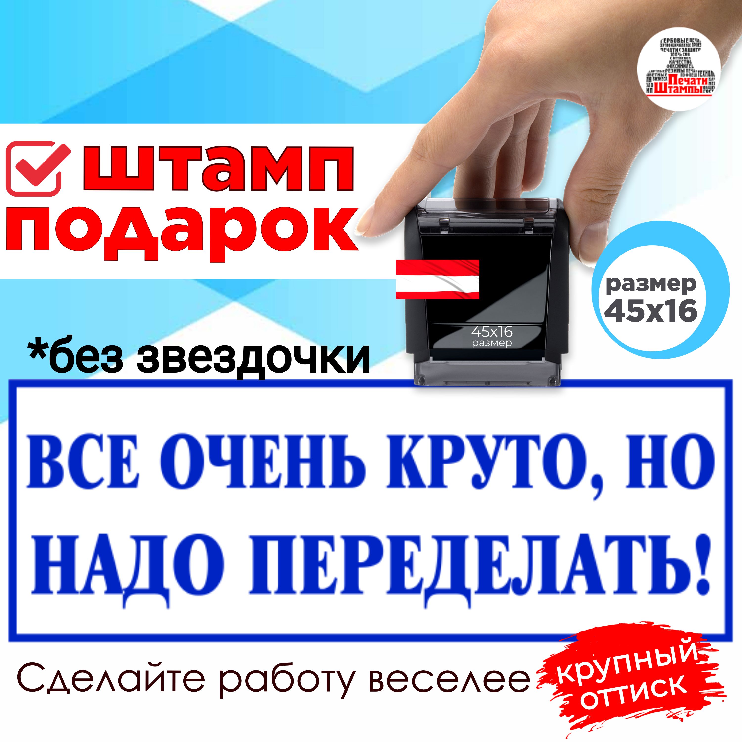 Штамп "Все очень круто, но надо переделать!" веселый подарок начальнику, руководителю, директору, размер 45х16мм