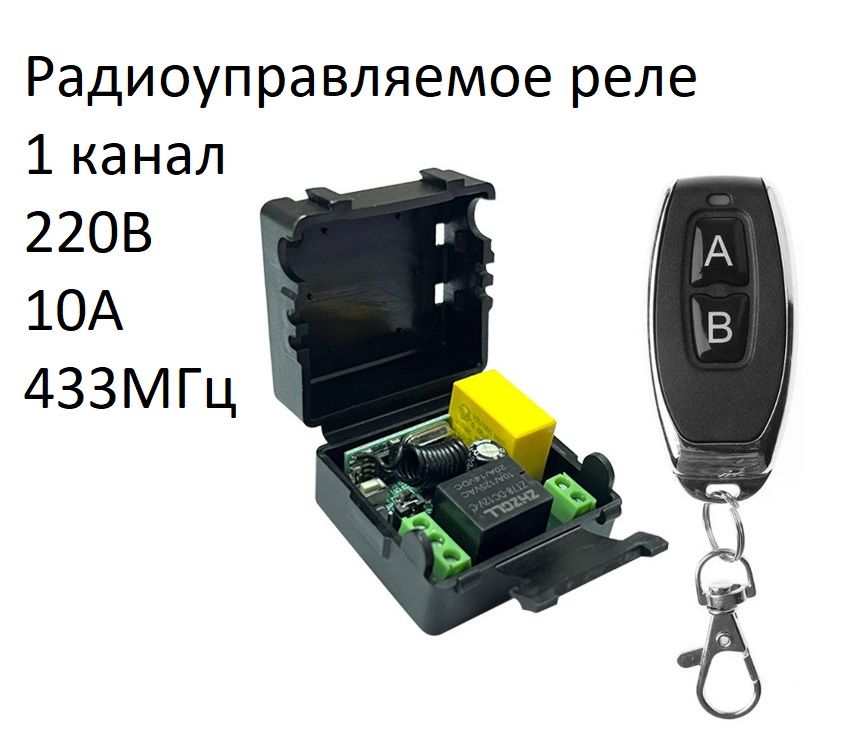 Реле радиоуправляемое 220В 10А 433МГц + пульт 2 кнопки.