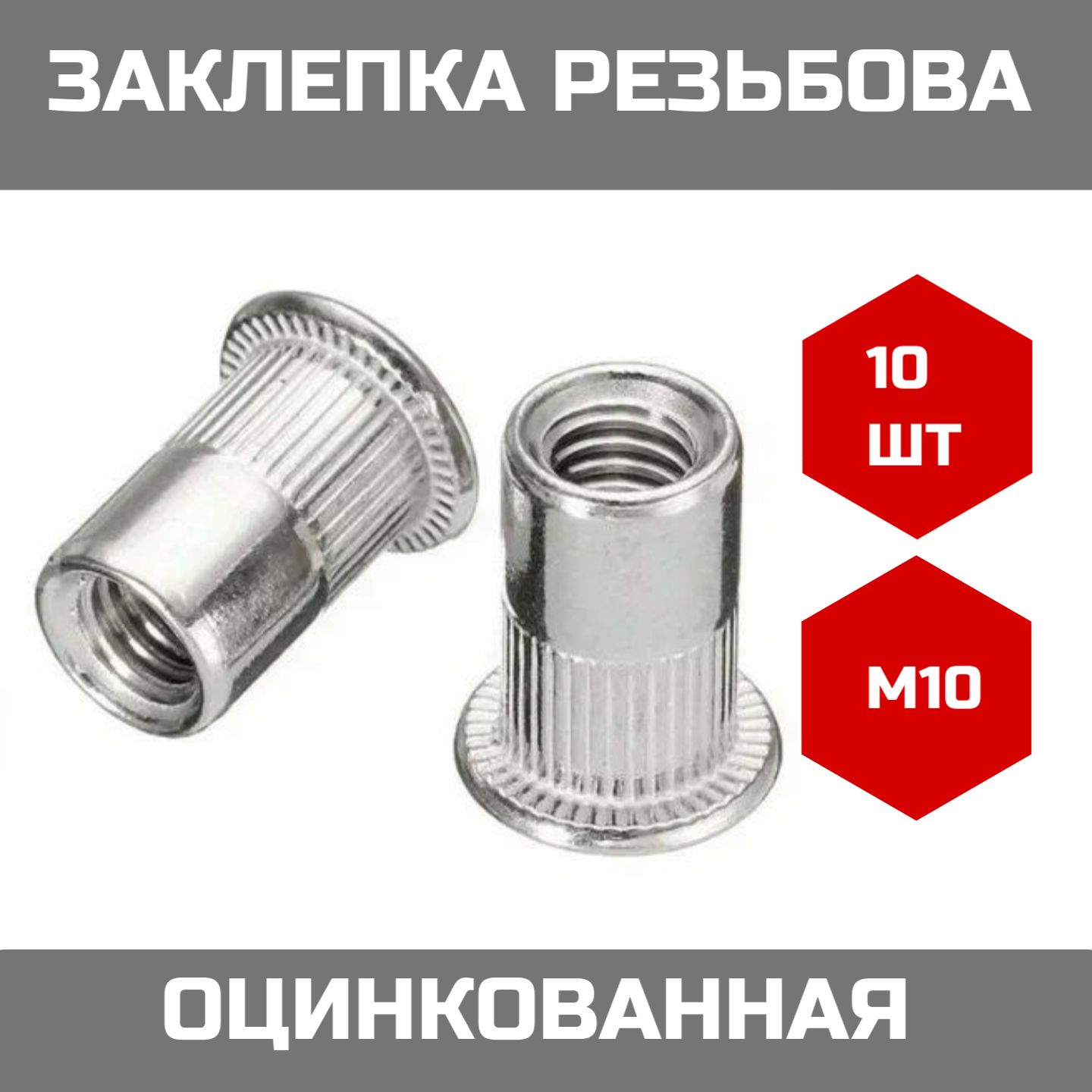 Заклепкарезьбовая,гаечная,стандартныйбортикМ1010(штук)/Клепкавинтовая,стандартныйбурт,вставкарезьбовая,снасечкойМ1010шт.