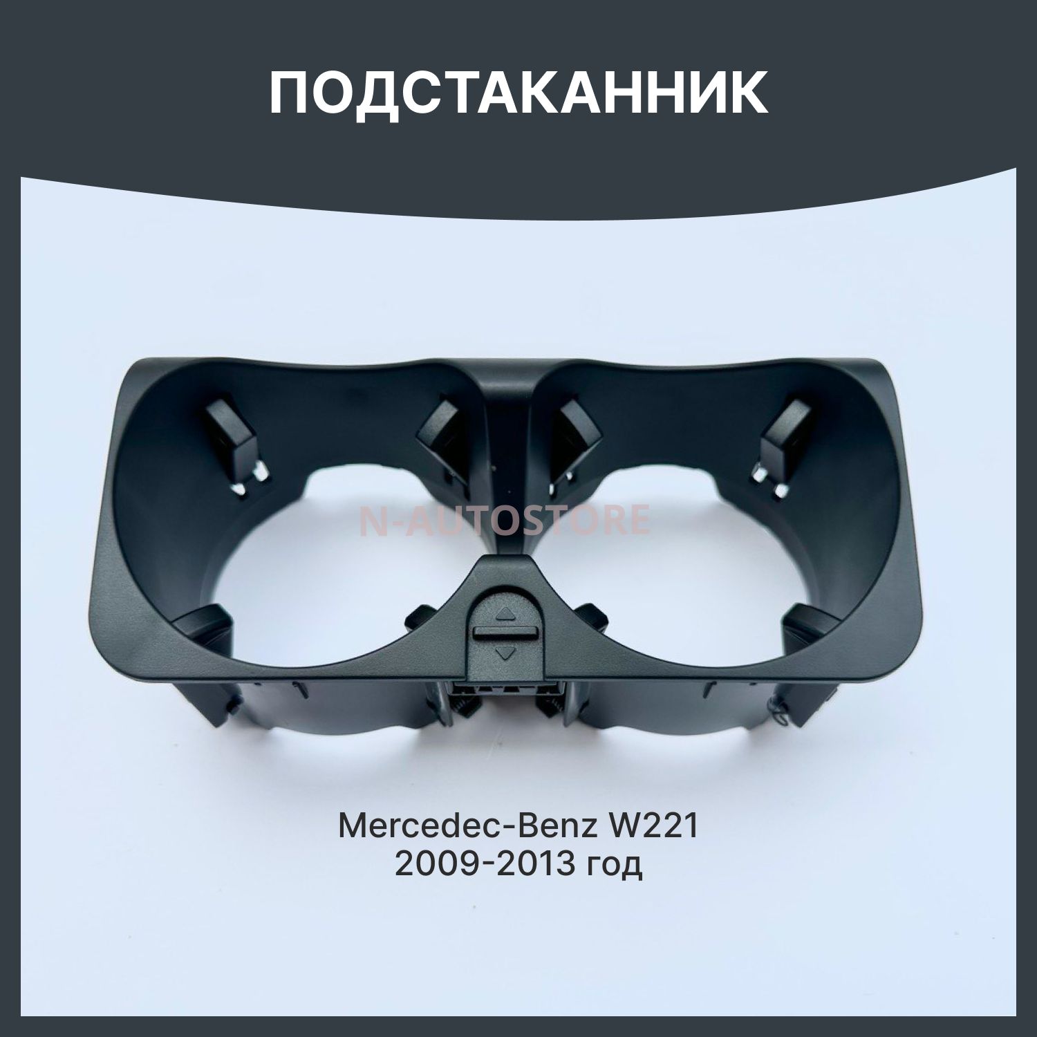 Подстаканник мерседес w221 2009-2013 mercedes s-klass w221