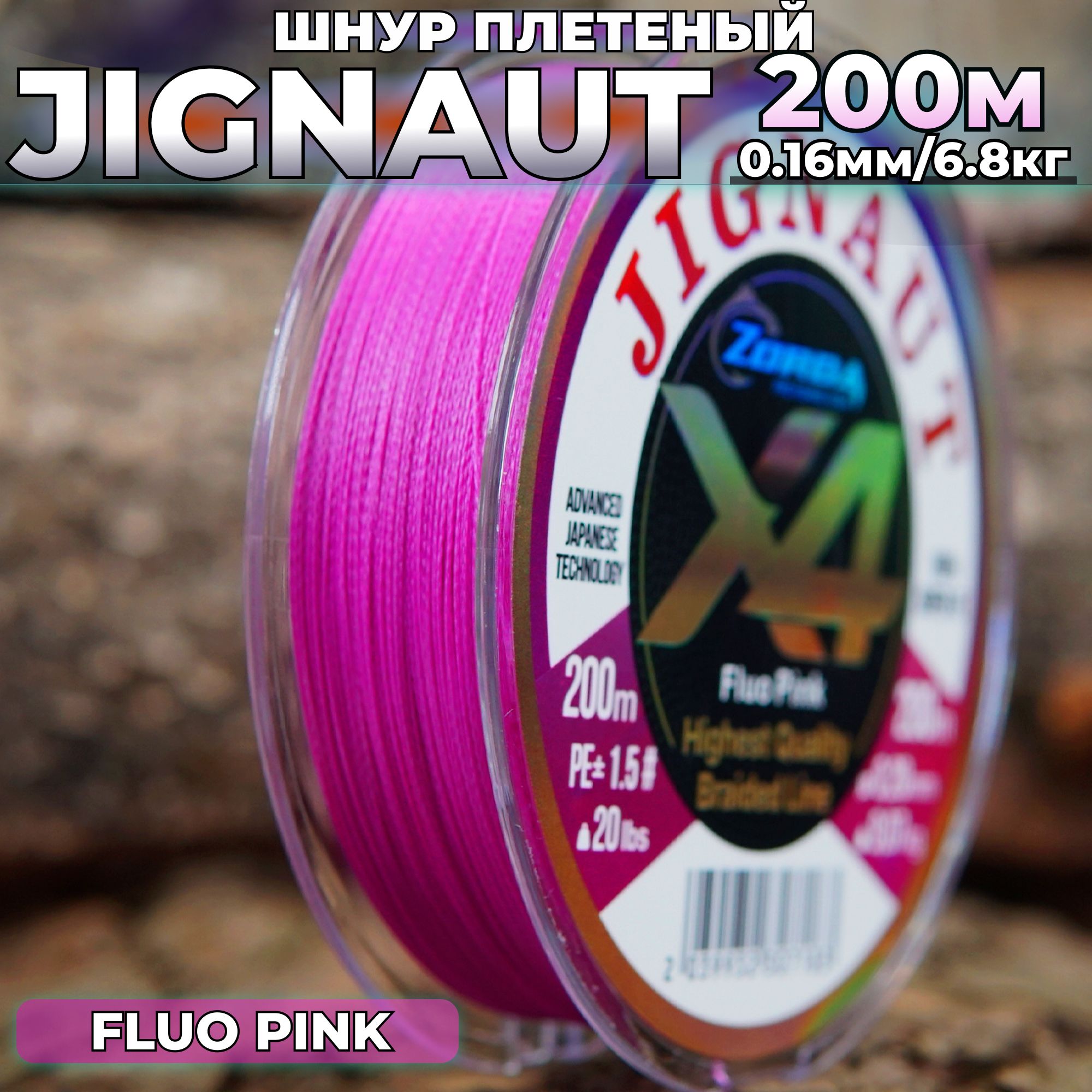 плетенка для рыбалки Zorda JIGNAUT FLUO PINK 200м 0.16 на рыбалку