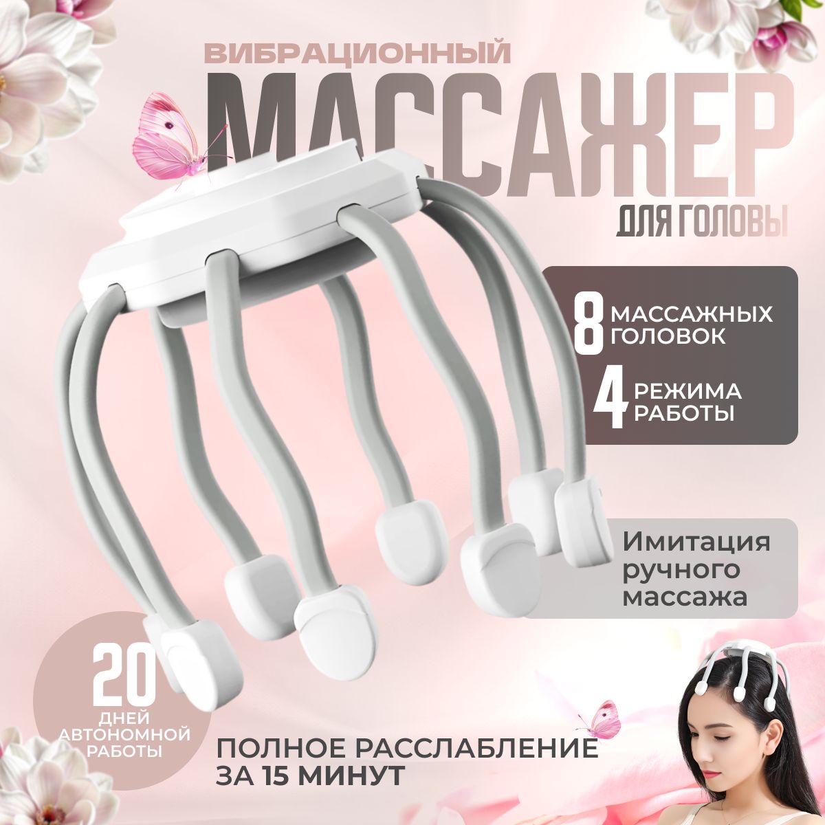 Массажер для головы электрический