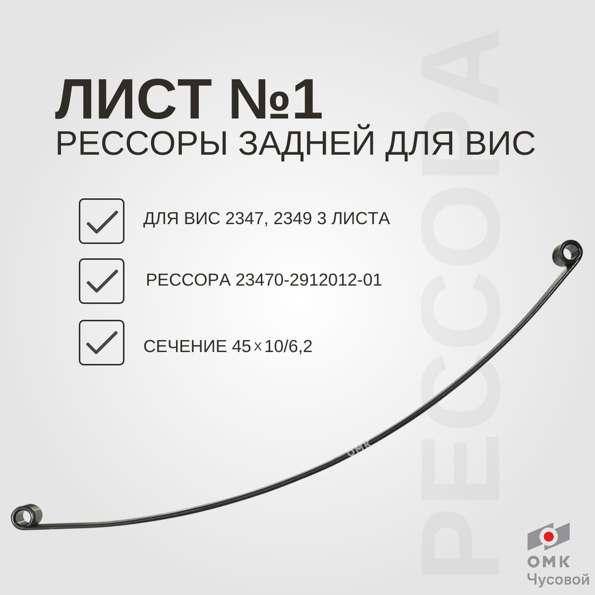 Лист №1 Рессора задняя для ВИС 2347, 2349 3 листа