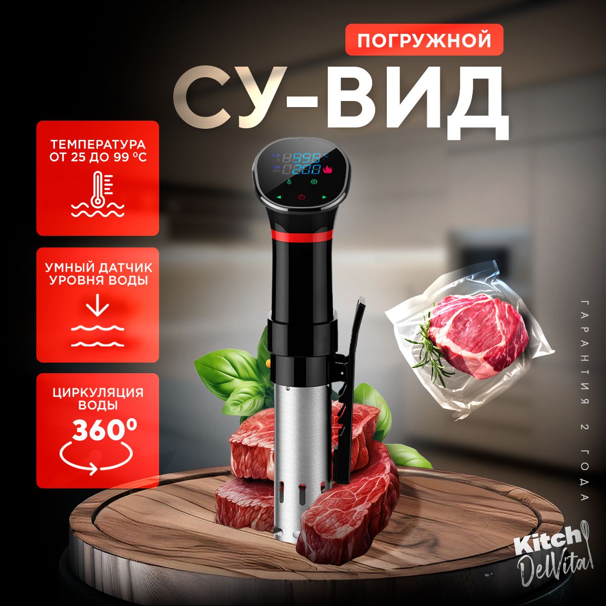 Сувид погружной KitchDelvita, медленноварка для кухни