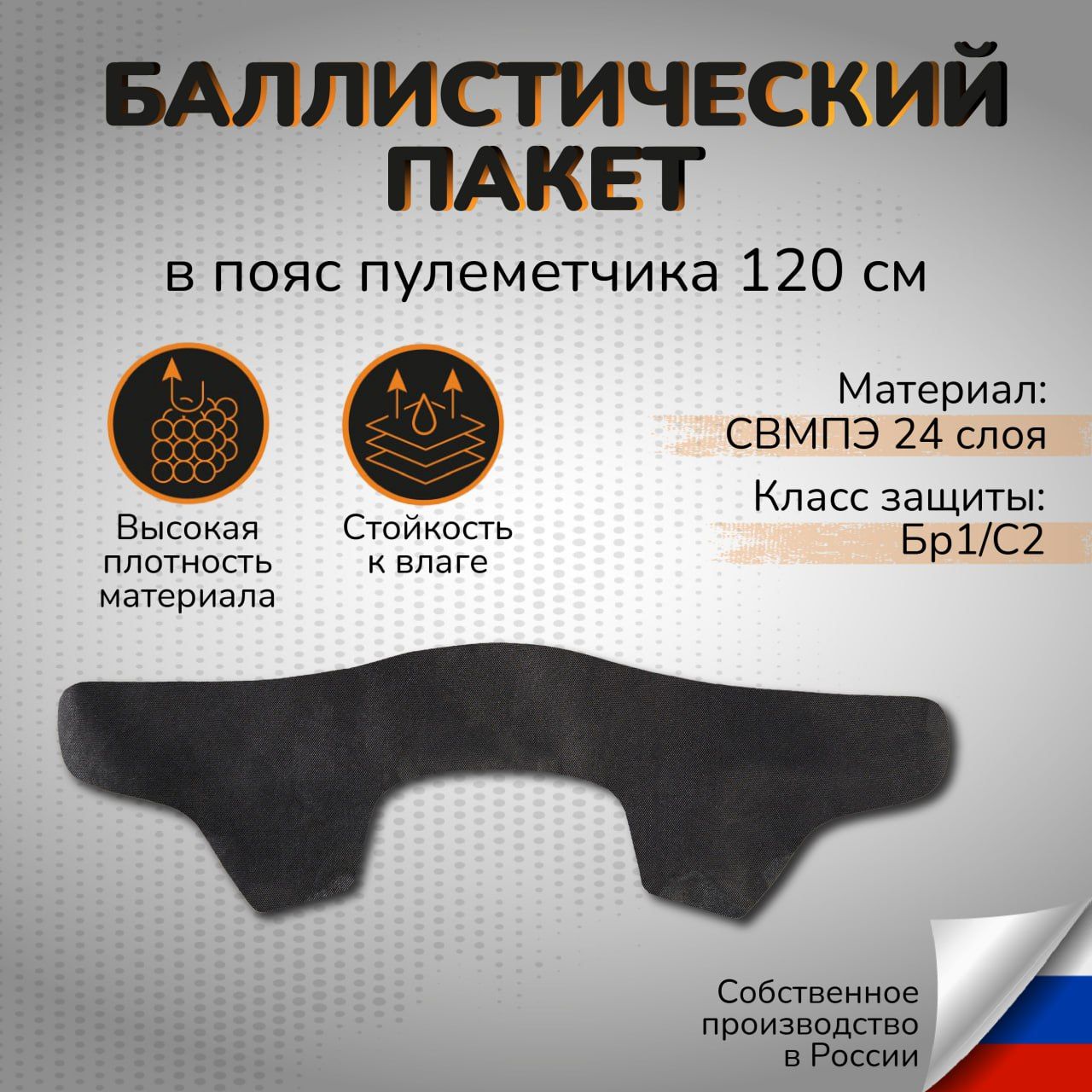 Баллистический пакет в пояс пулеметчика 120см СВМПЭ 24 слоя Бр1 С2 Противоосколочная защита