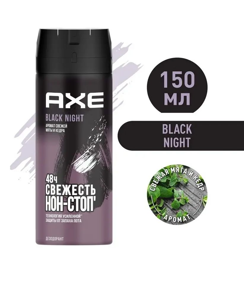 AXE мужской дезодорант спрей, BLACK NIGHT Свежая мята и кедр, 48 часов защиты, 150 мл