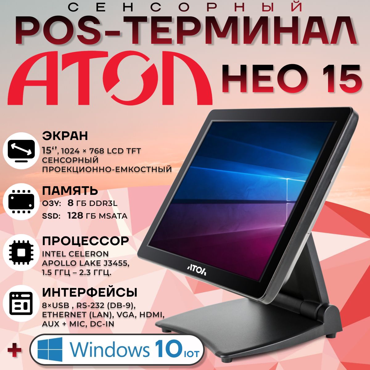 Сенсорный терминал АТОЛ Нео 15 (15" P-CAP, Intel Celeron J3455, SSD 128GB, RAM 8GB), без MSR + Windows 10 IOT Enterprise