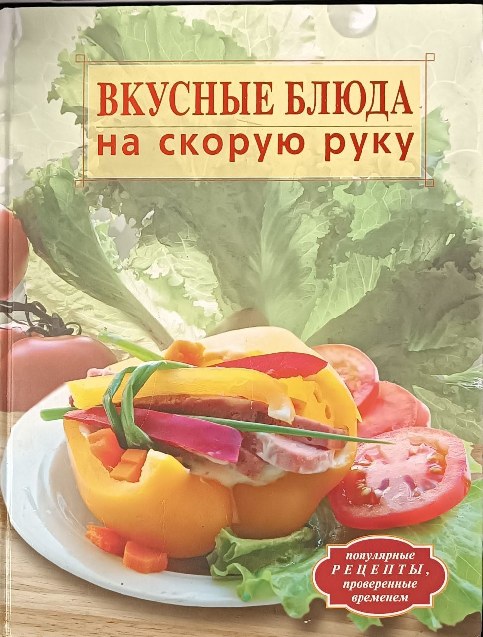 Когда сладко тогда вкусно книга. Когда сладко тогда вкусно книга