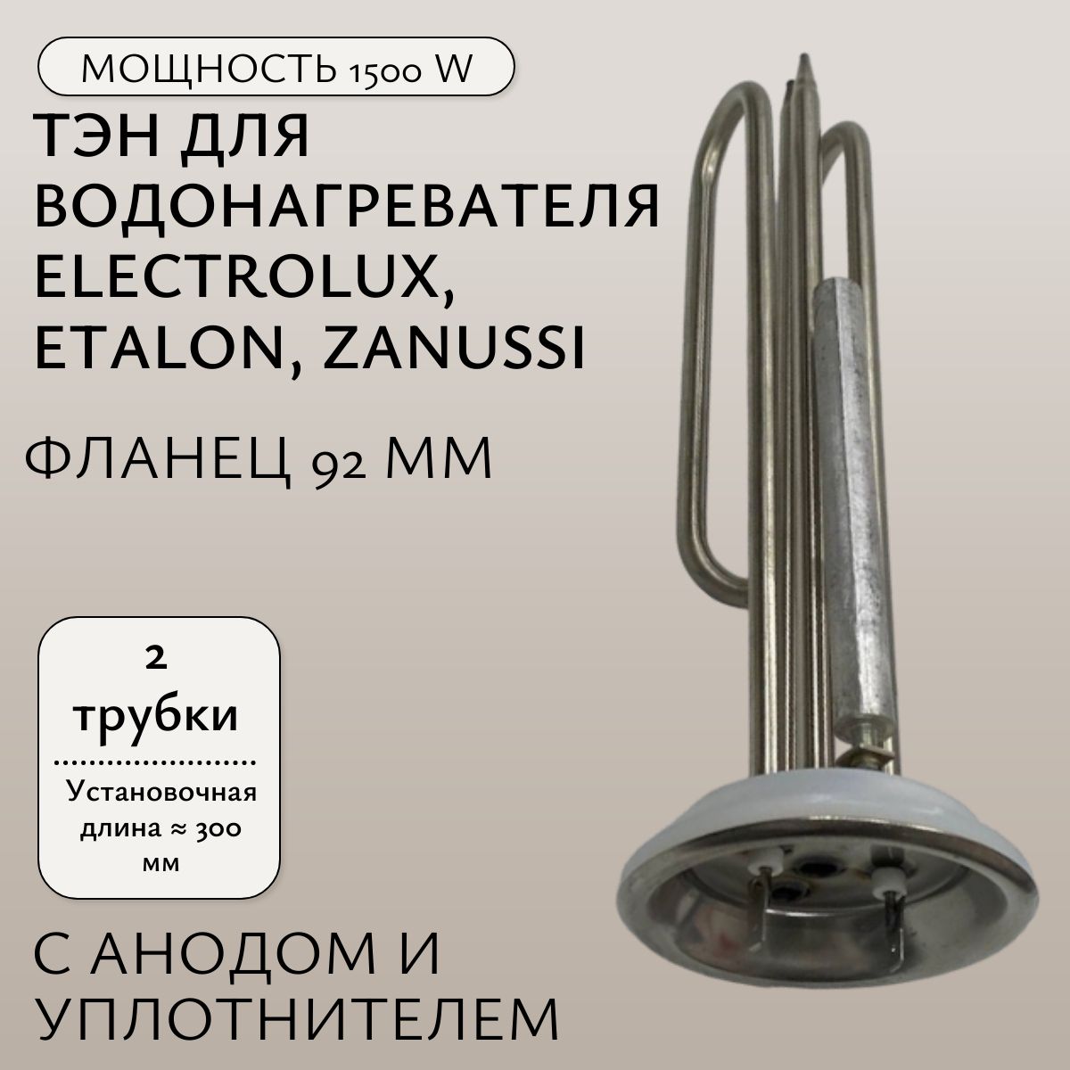 ТЭН 1500W/230V для водонагревателя Electrolux, Etalon, Zanussi, с анодом и прокладкой, фланец 92 мм, нержавейка, с 2-мя трубками