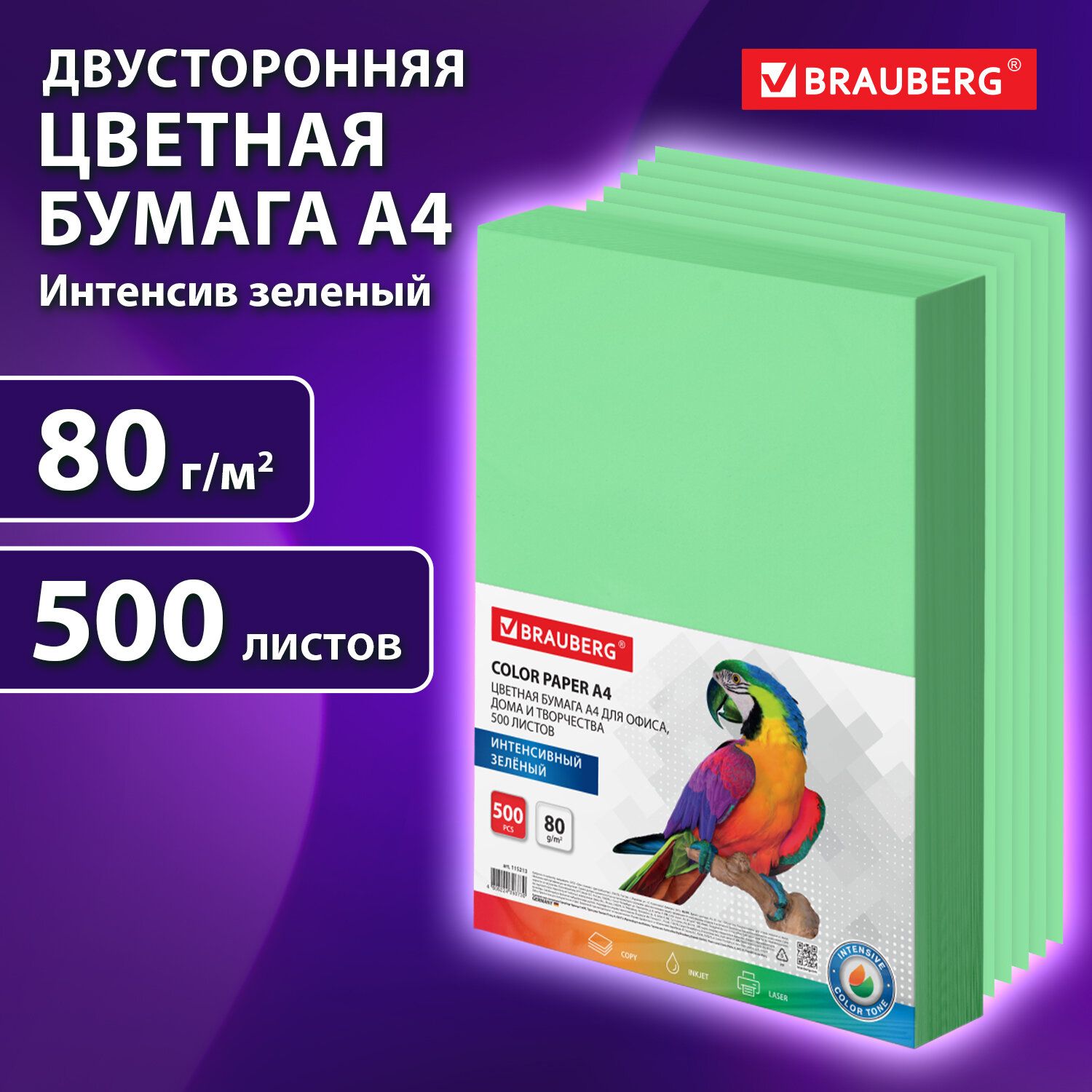 Бумага цветная для принтера офисная Brauberg, А4, 80 г/м2, 500 л., интенсив, зеленая, для офисной техники