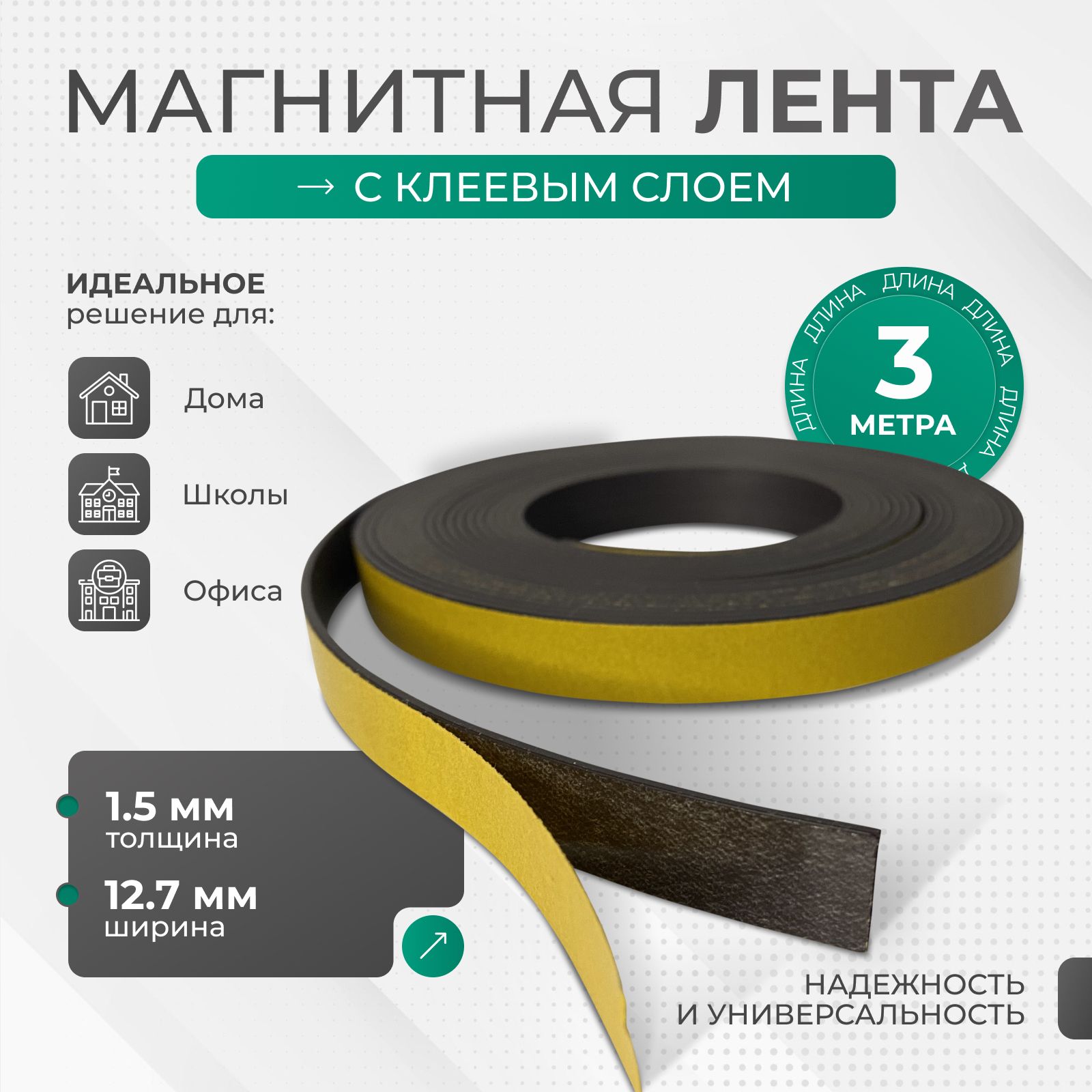 Магнитная лента с клеевым слоем ширина 12,7 мм, длина 3 метра