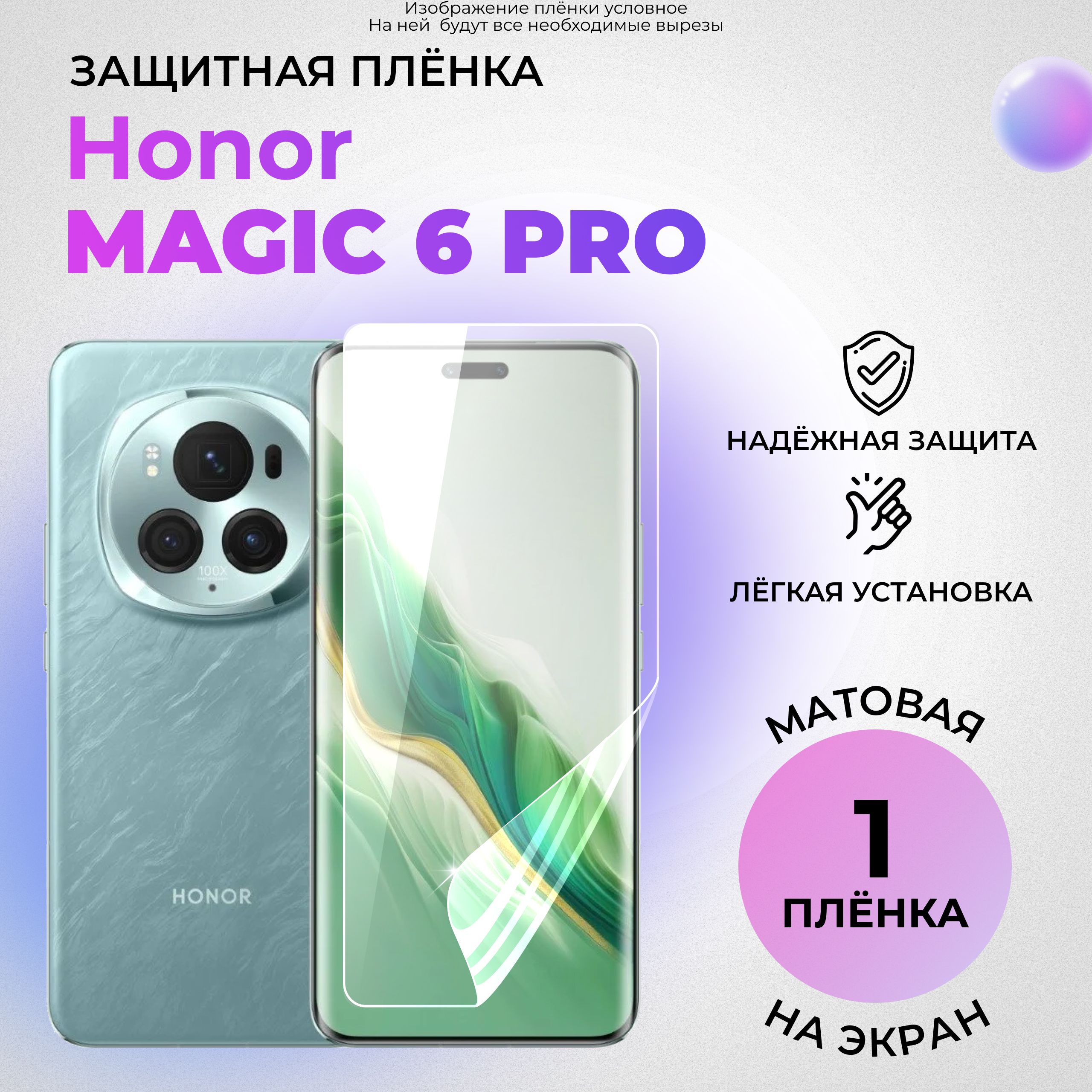 ГидрогелеваязащитнаяматоваяплёнканаэкрандляHonorMagic6Pro