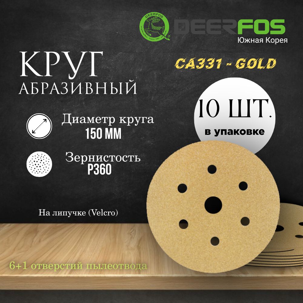 Кругшлифовальныйналипучке(CA331)-GOLD,150мм,(6+1отверстий),Р360,10шт.