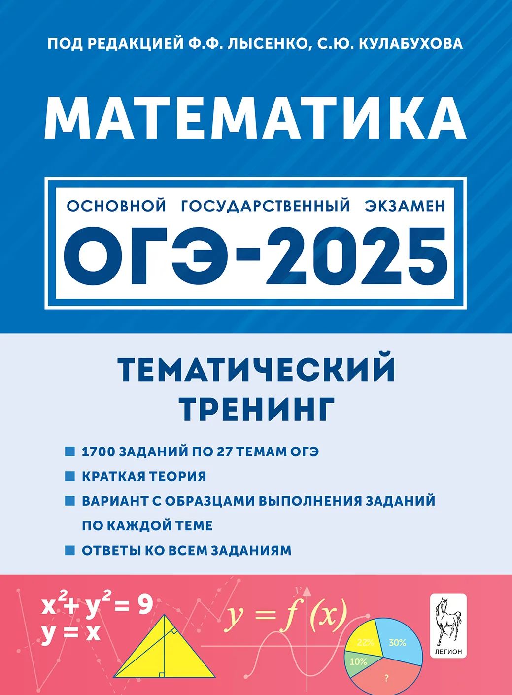 Лысенко Ф.Ф. Математика. ОГЭ-2025. 9-й класс. Тематический тренинг ЛЕГИОН