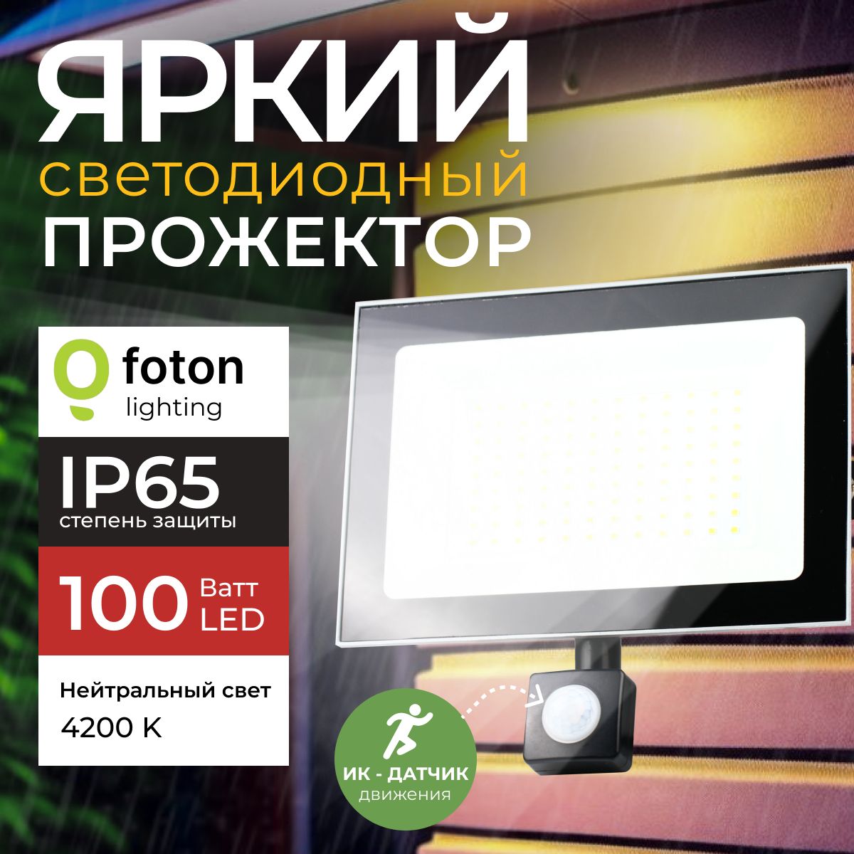 Прожекторсветодиодныйсдатчикомдвижения100ВтFL-LEDLight-PADSENSOR4200Кнейтральныйсвет,цветсерыйFotonLighting