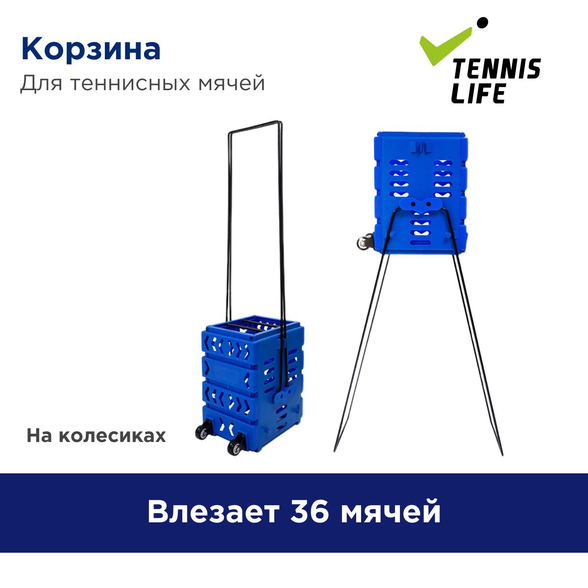 Корзина для теннисных мячей Tennis Life Mini. На 36 мячей.