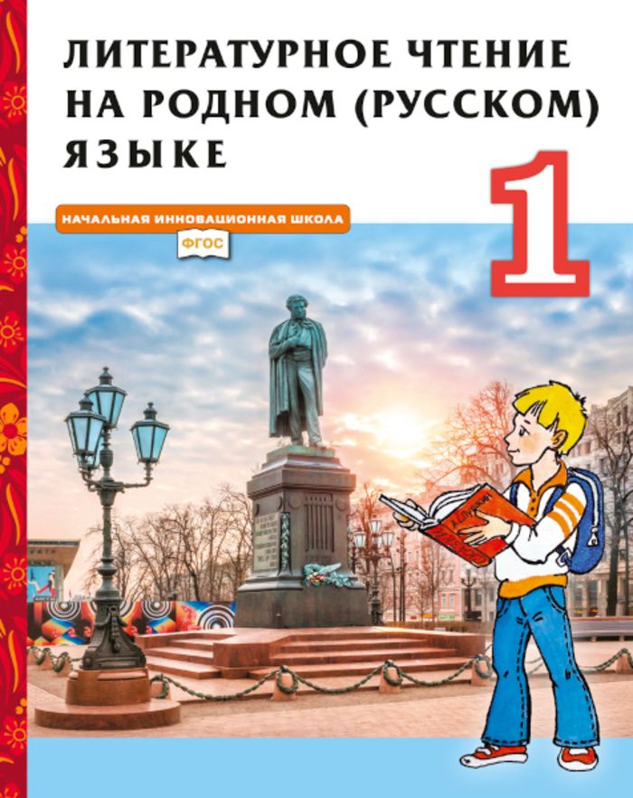 Родная Литература 4 Класс Учебник Купить
