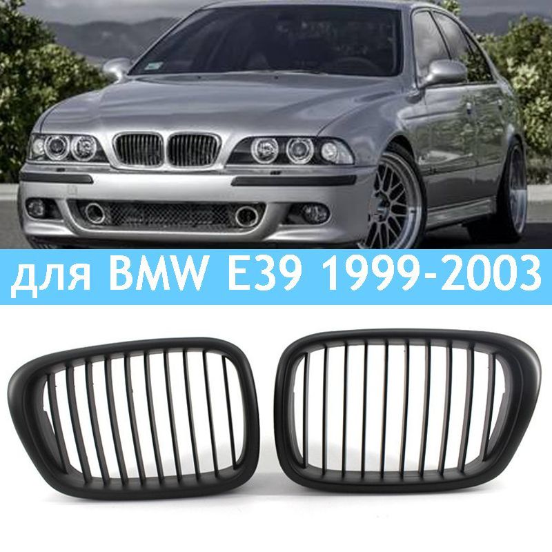 РешеткарадиаторадляBMWE395серии5255281999-2003,Матово-черный