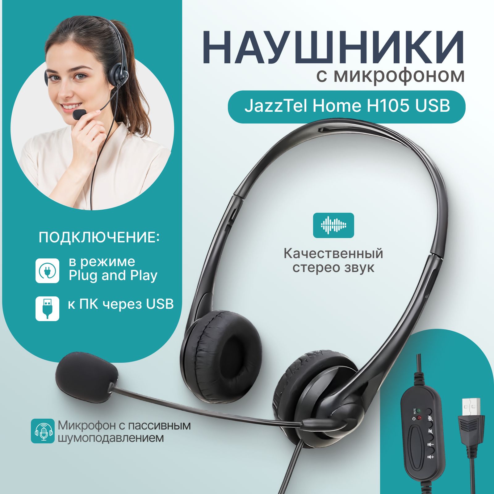 НаушникидлякомпьютерасмикрофономJazzTelHomeH105USB,компьютернаягарнитура