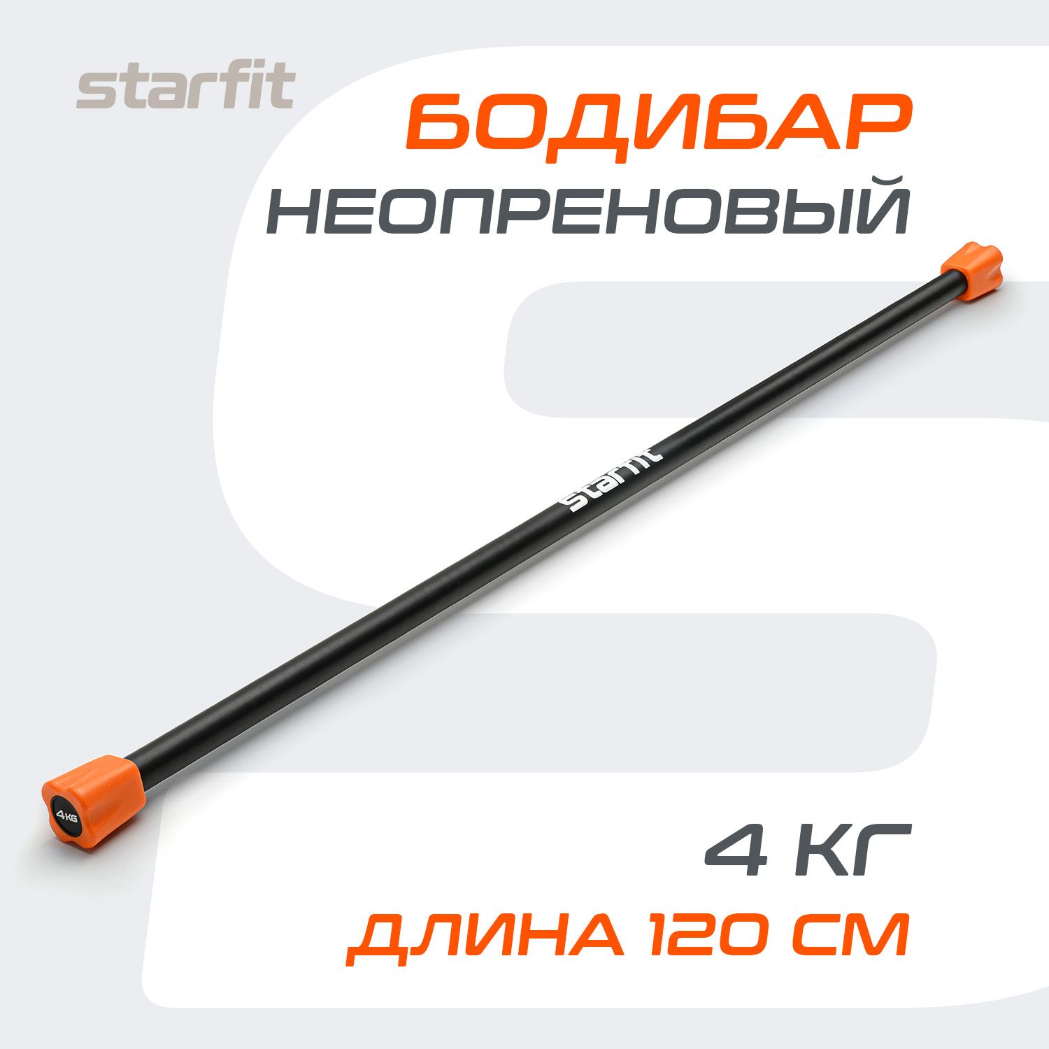 Гимнастическая палка/ бодибар STARFIT, неопреновый, 4 кг