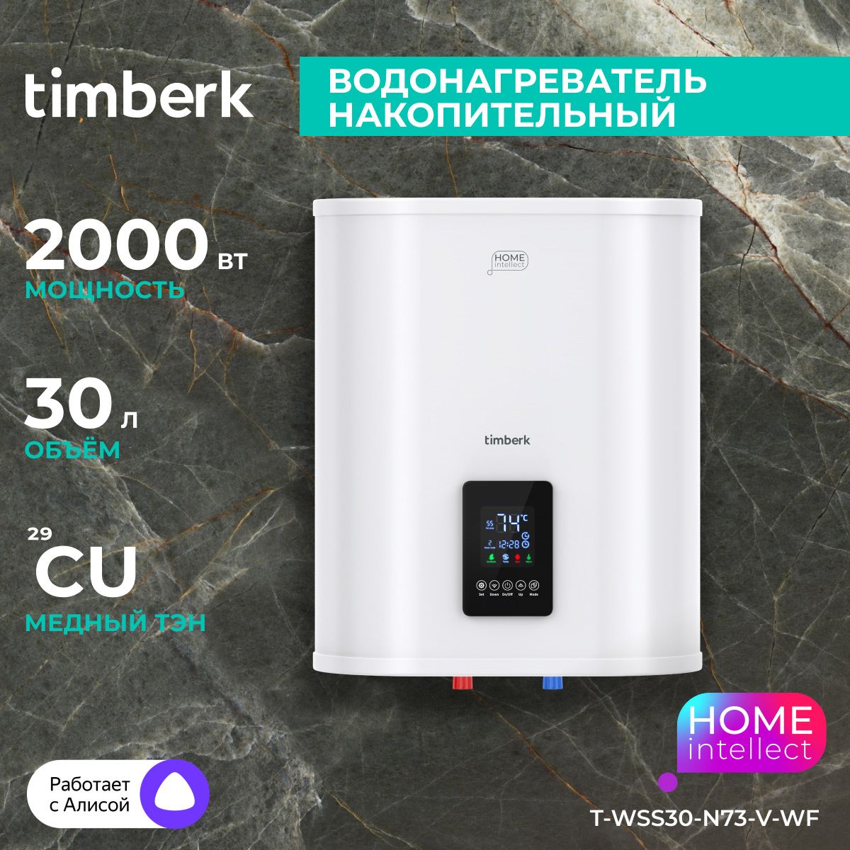 Timberk Водонагреватель накопительный T-WSS30-N73-V-WF, серия Home Intellect, 30 литров, Wi-Fi и голосовое управление, белый