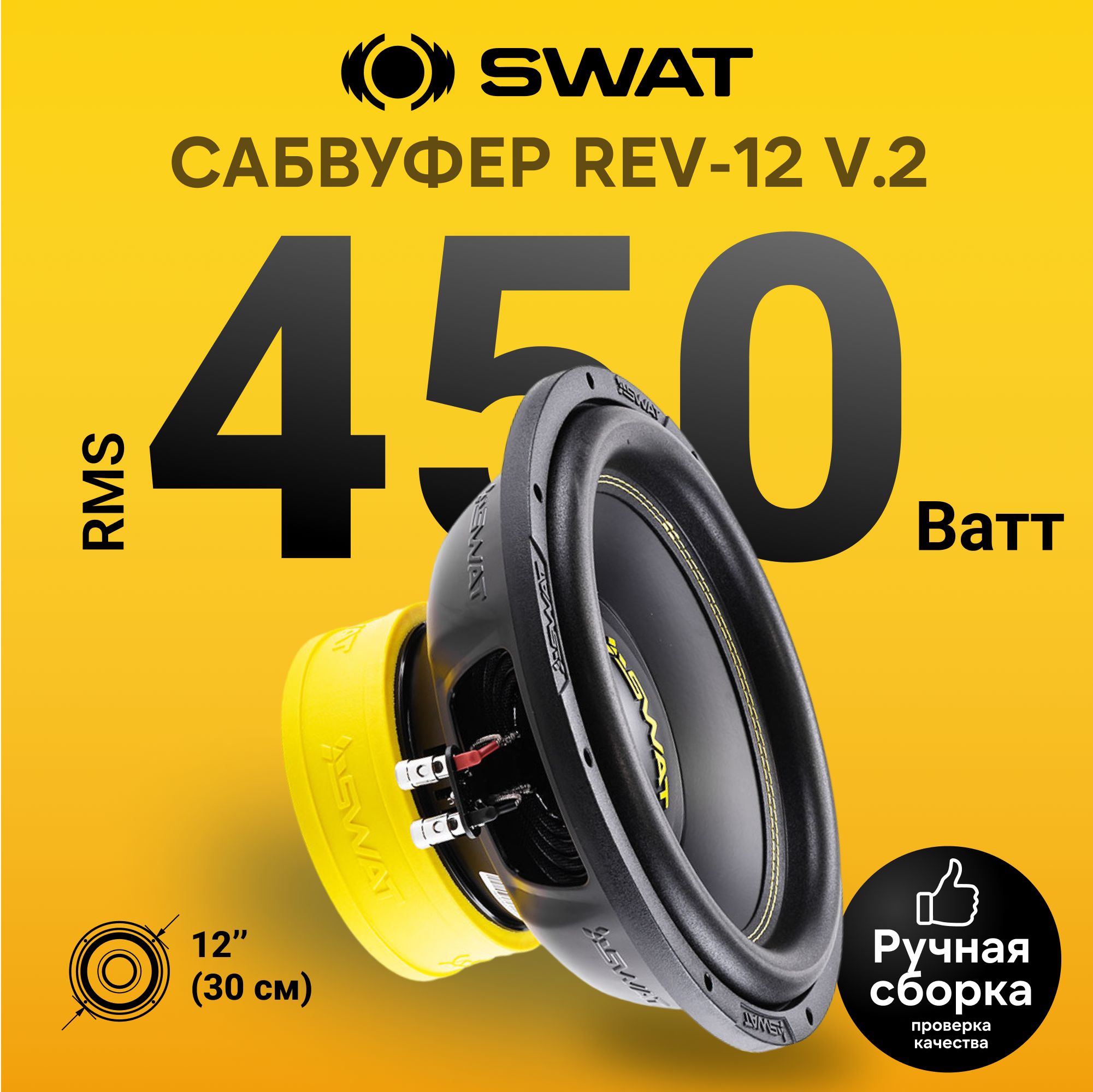 Сабвуферный динамик 12 дюймов SWAT REV-12 v.2 бескорпусной 450 Вт RMS, 2+2 Ома