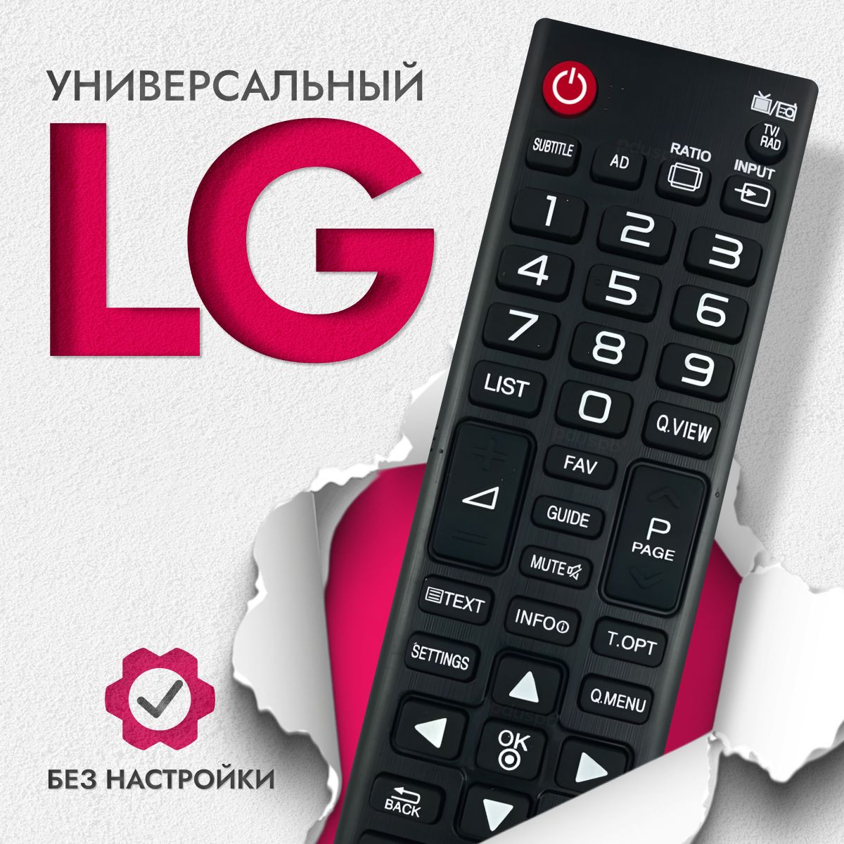 Универсальный пульт ду LG для всех ЖК телевизоров Элджи (LCD, LED TV), пду не требует настройки