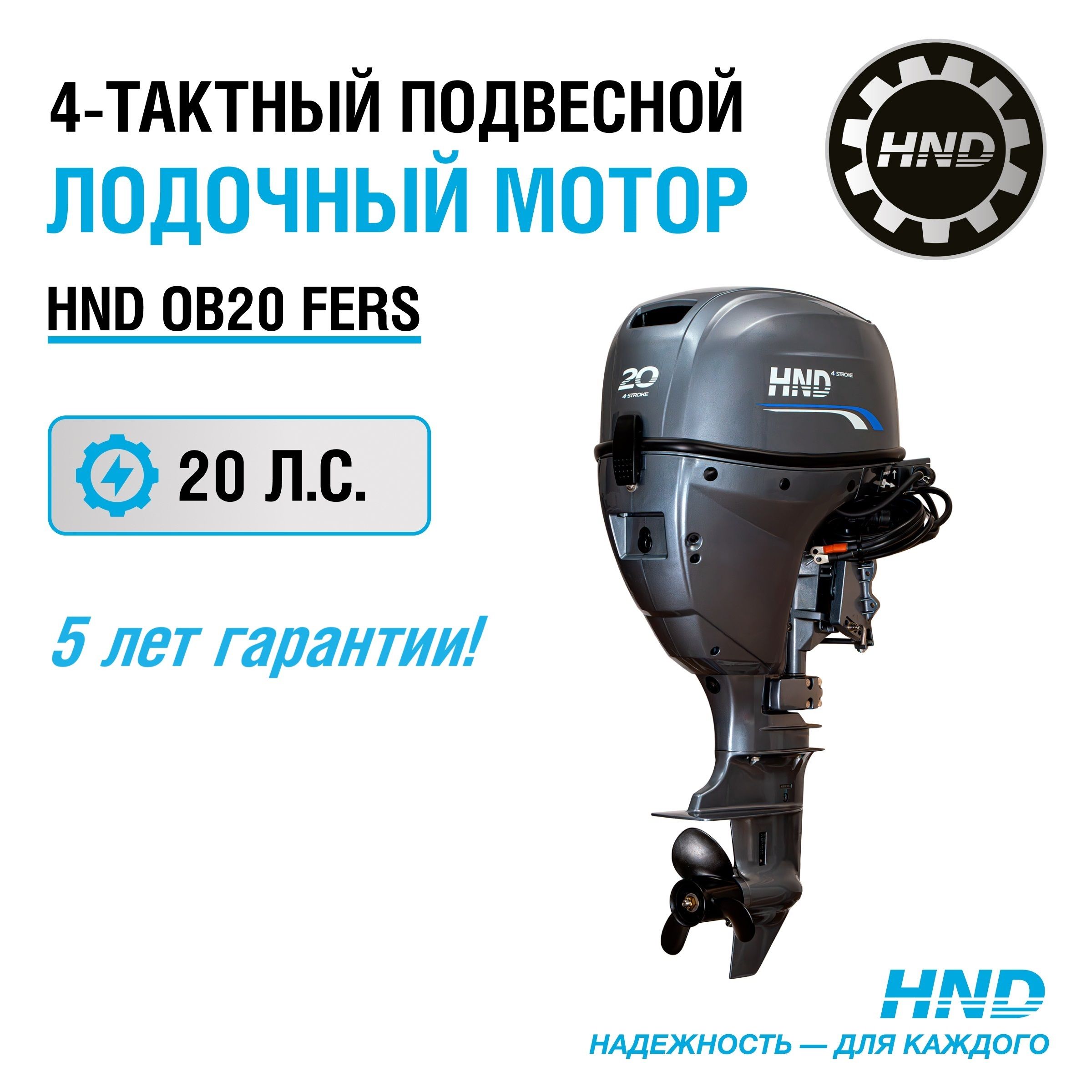 Лодочный мотор HND OB20FERS