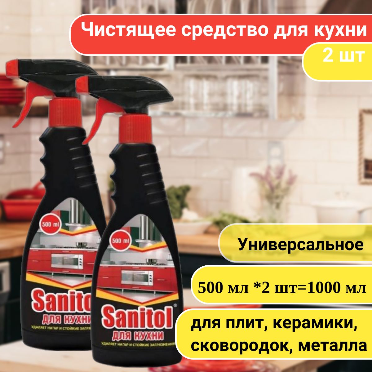 Sanitol Средство для чистки кухни с распылителем 500 мл-2шт