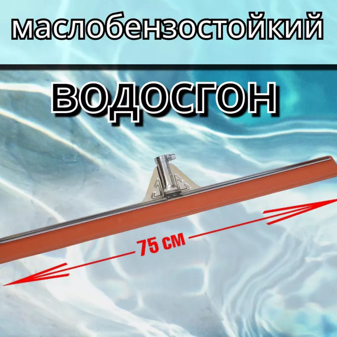 Сгон для пола для воды арт MYK500, 75 см, маслобензостойкий купить на OZON по низкой цене (264890147)