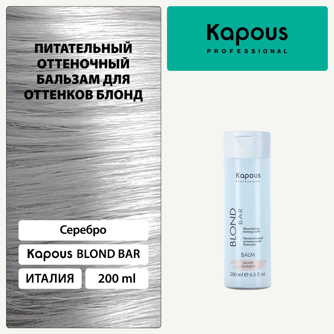 Kapous Blond Bar Питательный оттеночный бальзам Серебро для оттенков блонд 200 мл