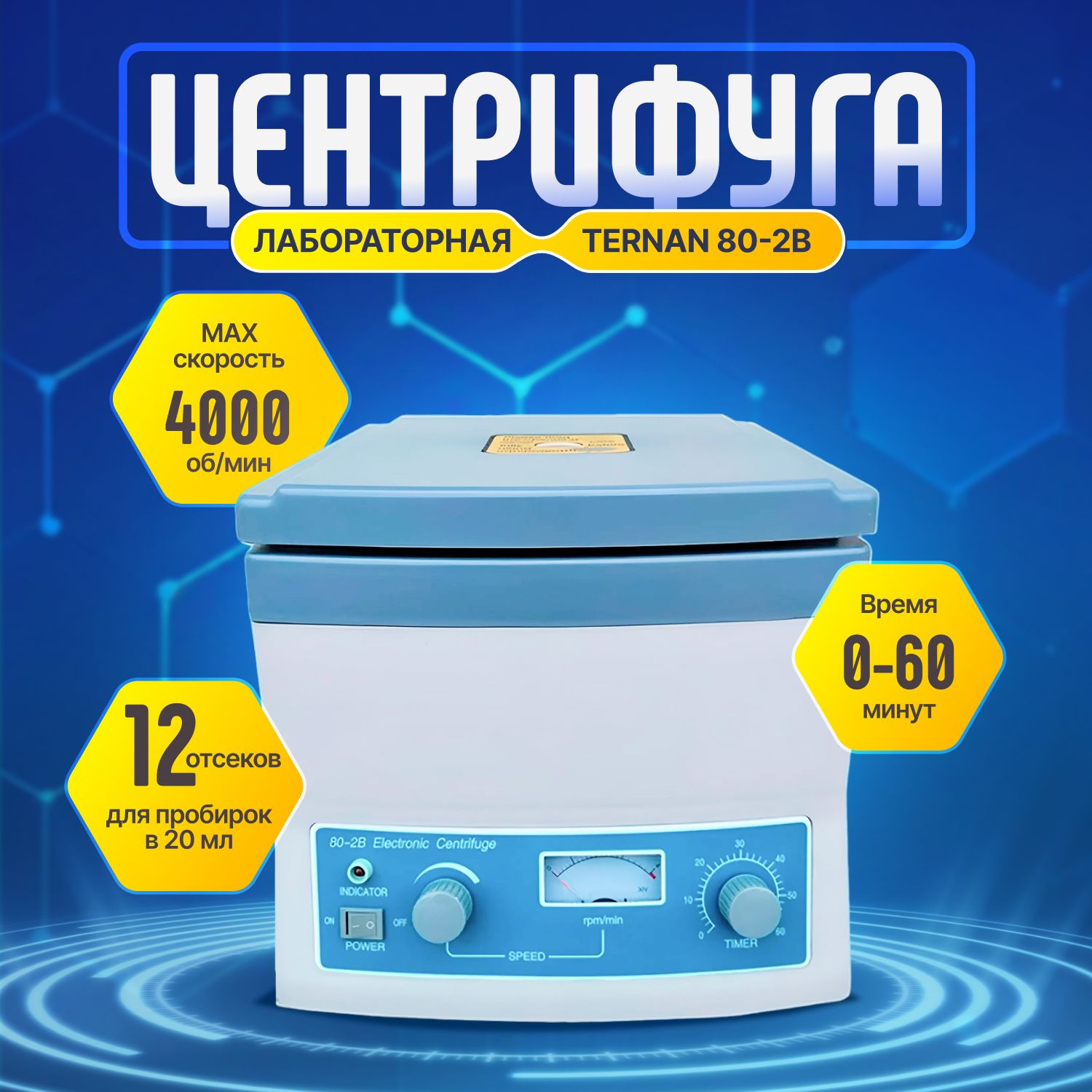 Центрифуга лабораторная Ternan 80-2B