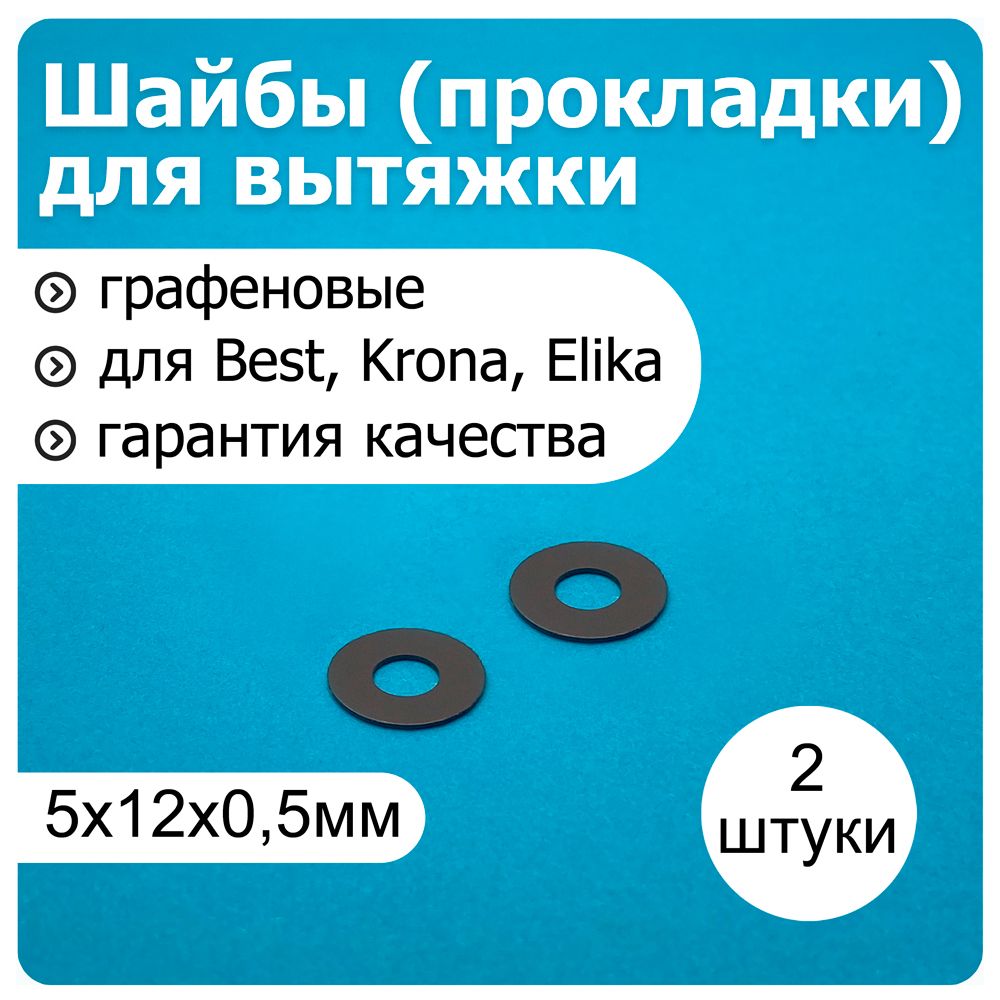 Шайбы графеновые 5мм электромотора вытяжки BEST, Krona, Elika, Elikor (прокладки) - 2 штуки