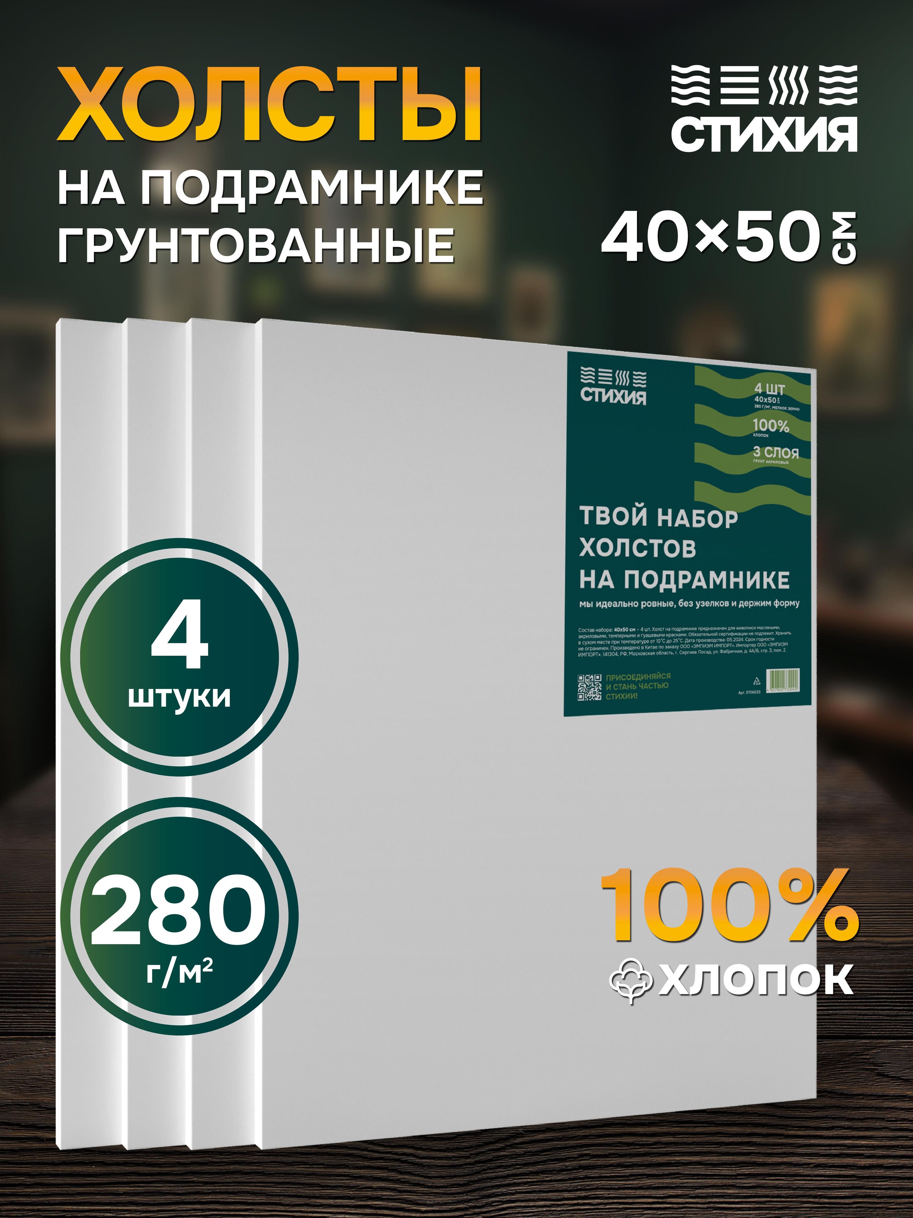 Набор холсты для рисования на подрамнике грунтованных Стихия 40х50см 4 шт