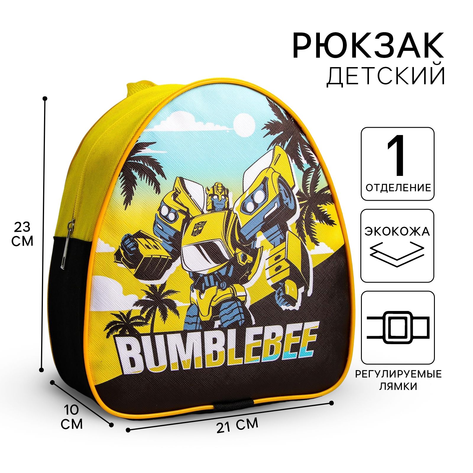 Рюкзак детский дошкольный для мальчика Трансформеры "Bumblebee"