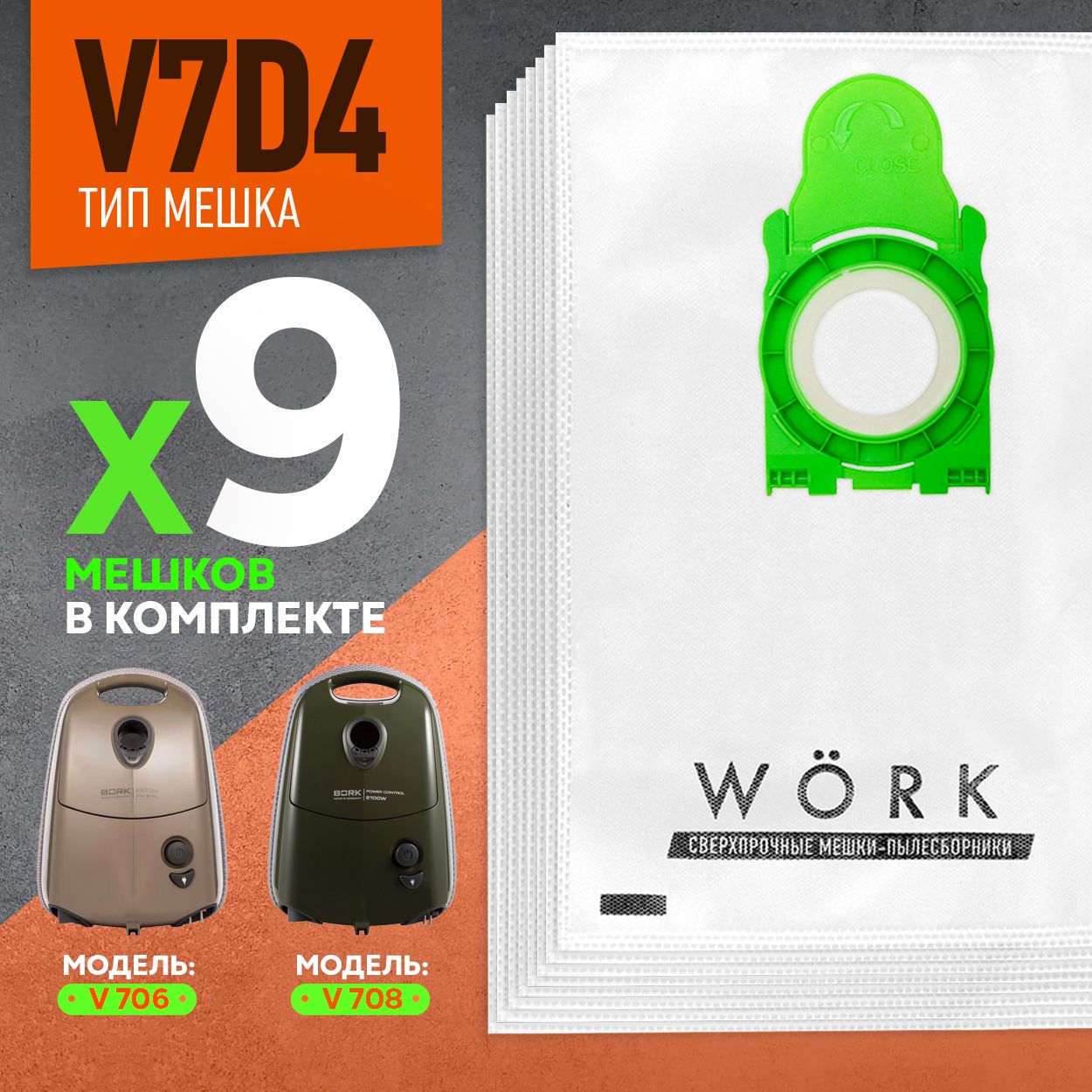 Пылесборники для пылесоса v706, v710, (9шт.) тип V7D4