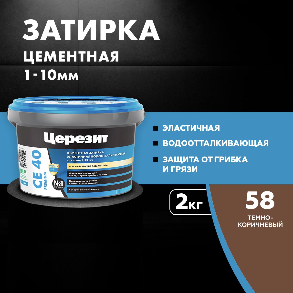 Затирка для швов Церезит CE 40 до 10 мм, цементная эластичная, водоотталкивающая 2 кг темно-коричневый 58