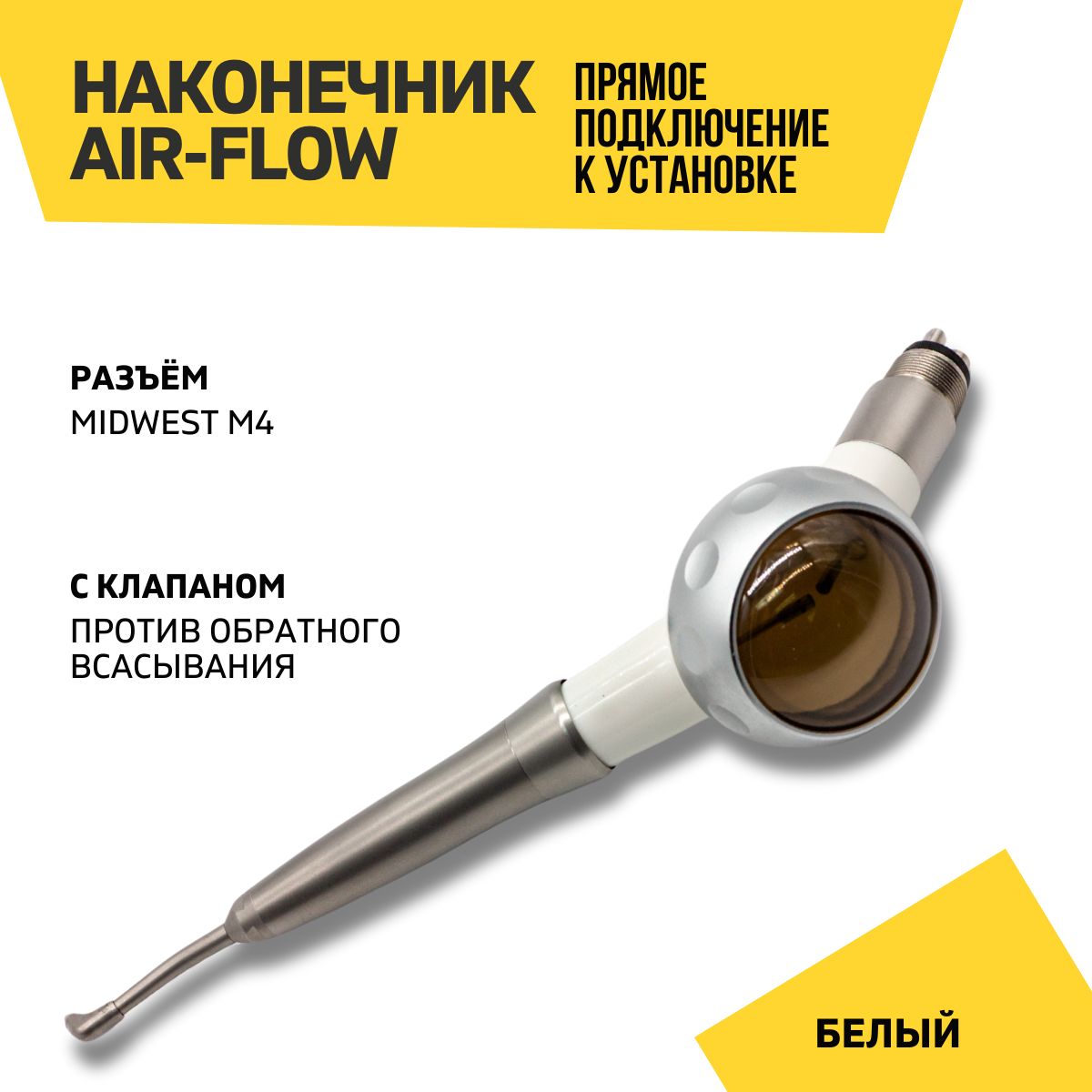 Air flow наконечник Air-prophy NEO, белый