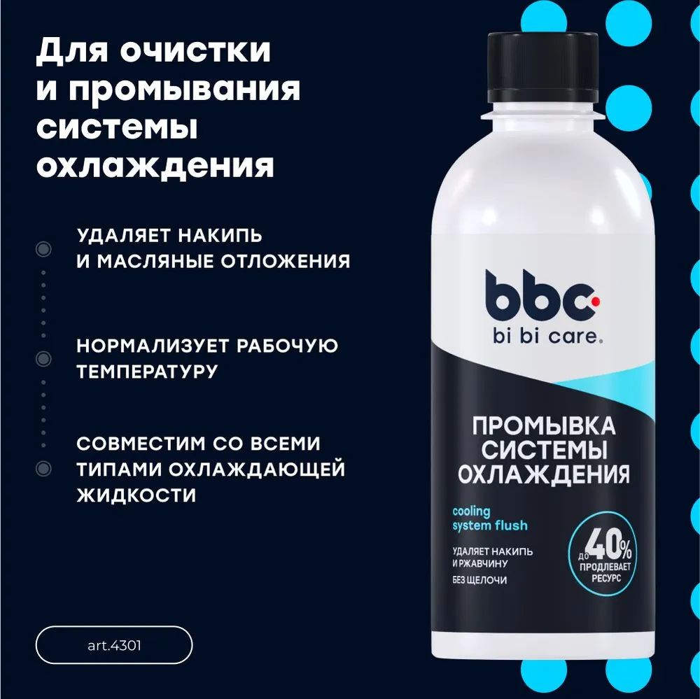 BiBiCare Очиститель системы охлаждения, 280 мл