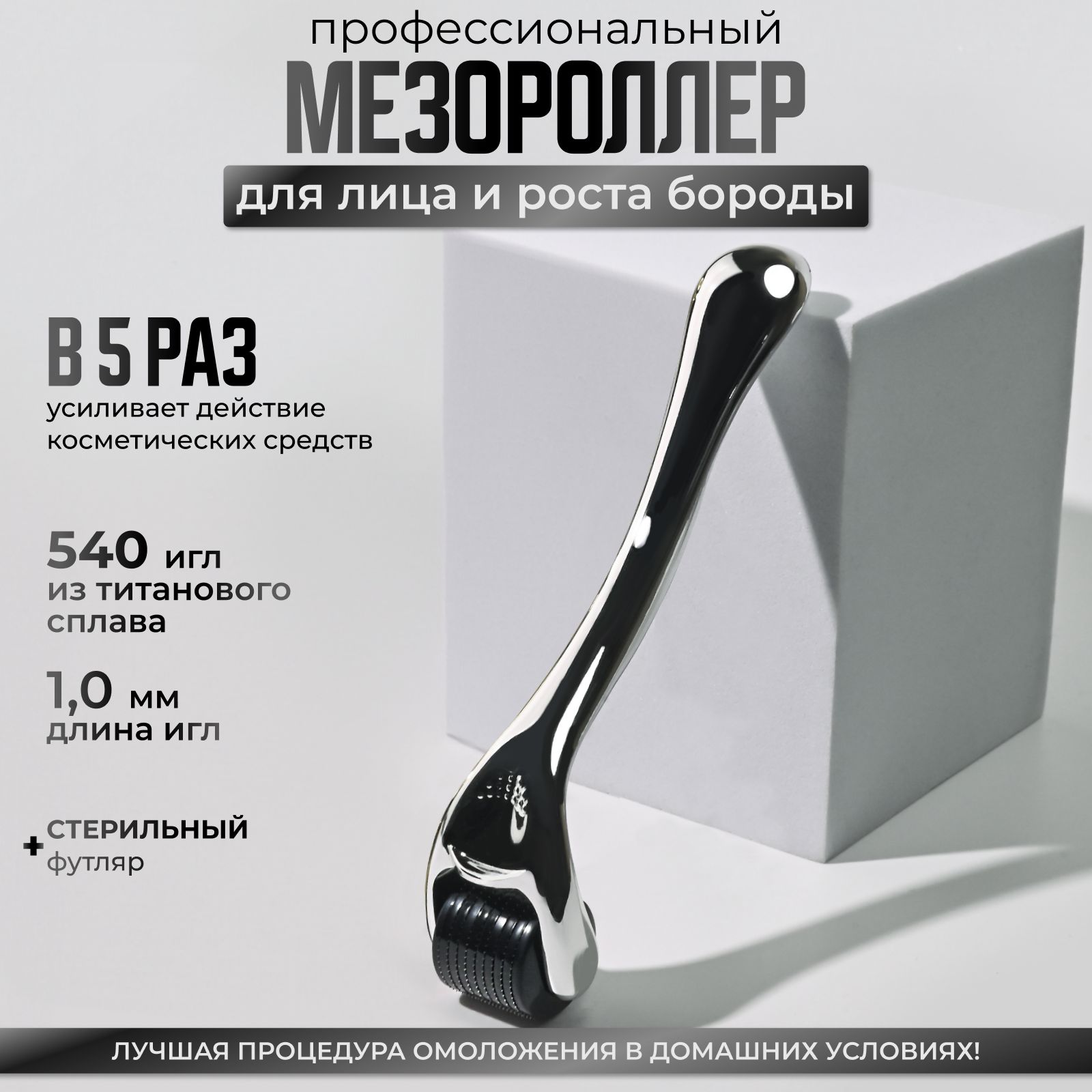 Derma Roller System Мезороллер DRS540 для лица и тела на 540 игл длиной 1.0 мм,титановый, серебряный