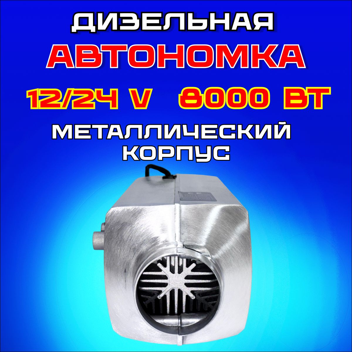 Автомобильныйдизельныйотопитель12/24Вна1сопло,сухойфен8000вт,автономкаметаллическая