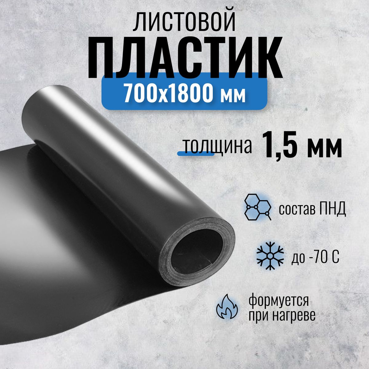 Пластиклистовой1.5ммПНДчерный,700x1800мм