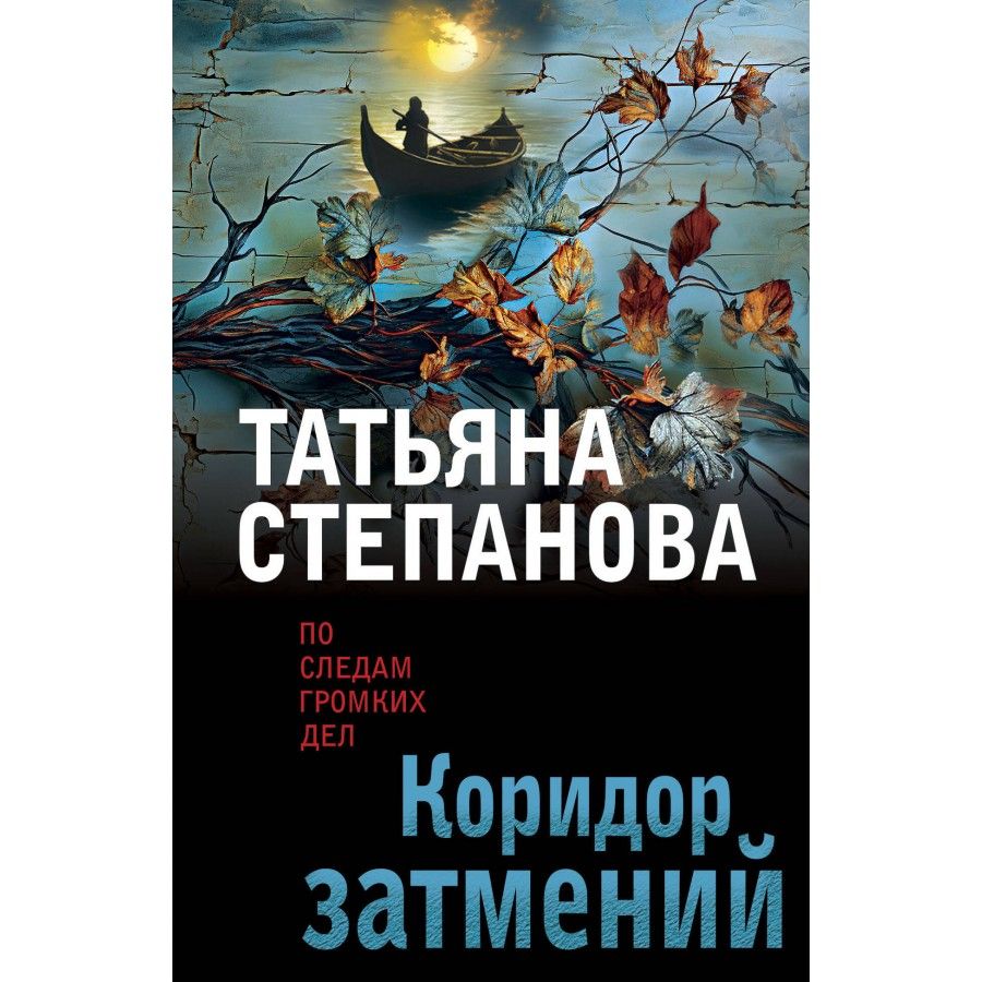 Коридор книга о чем